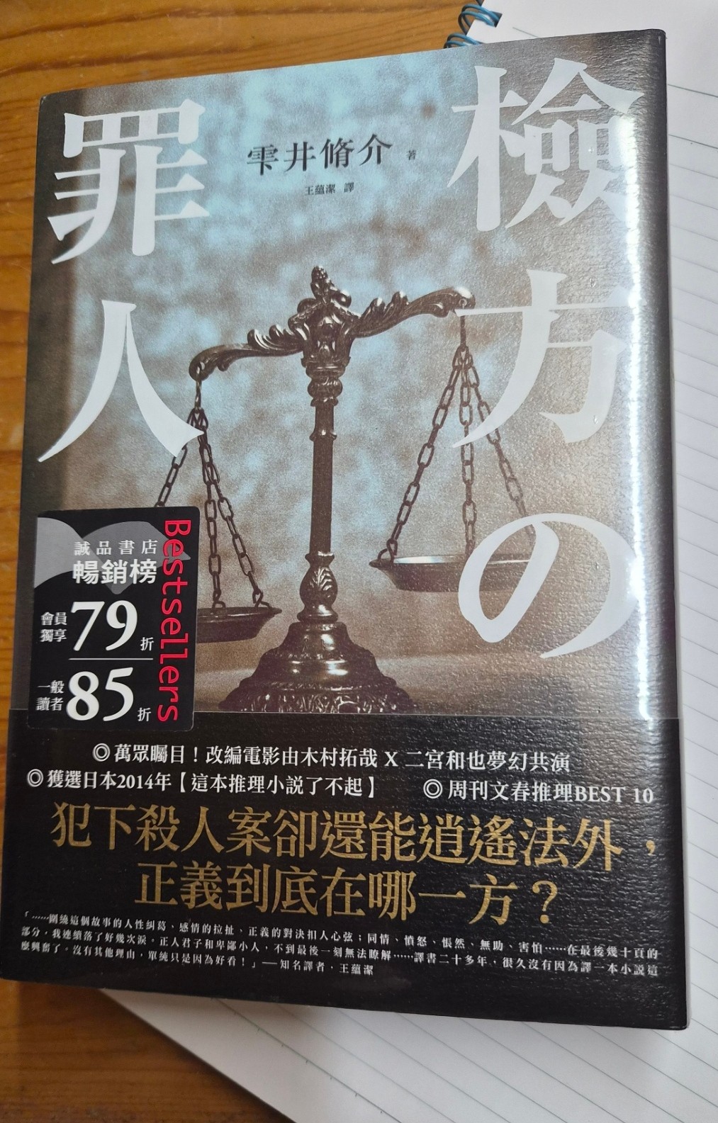 檢方的罪人
