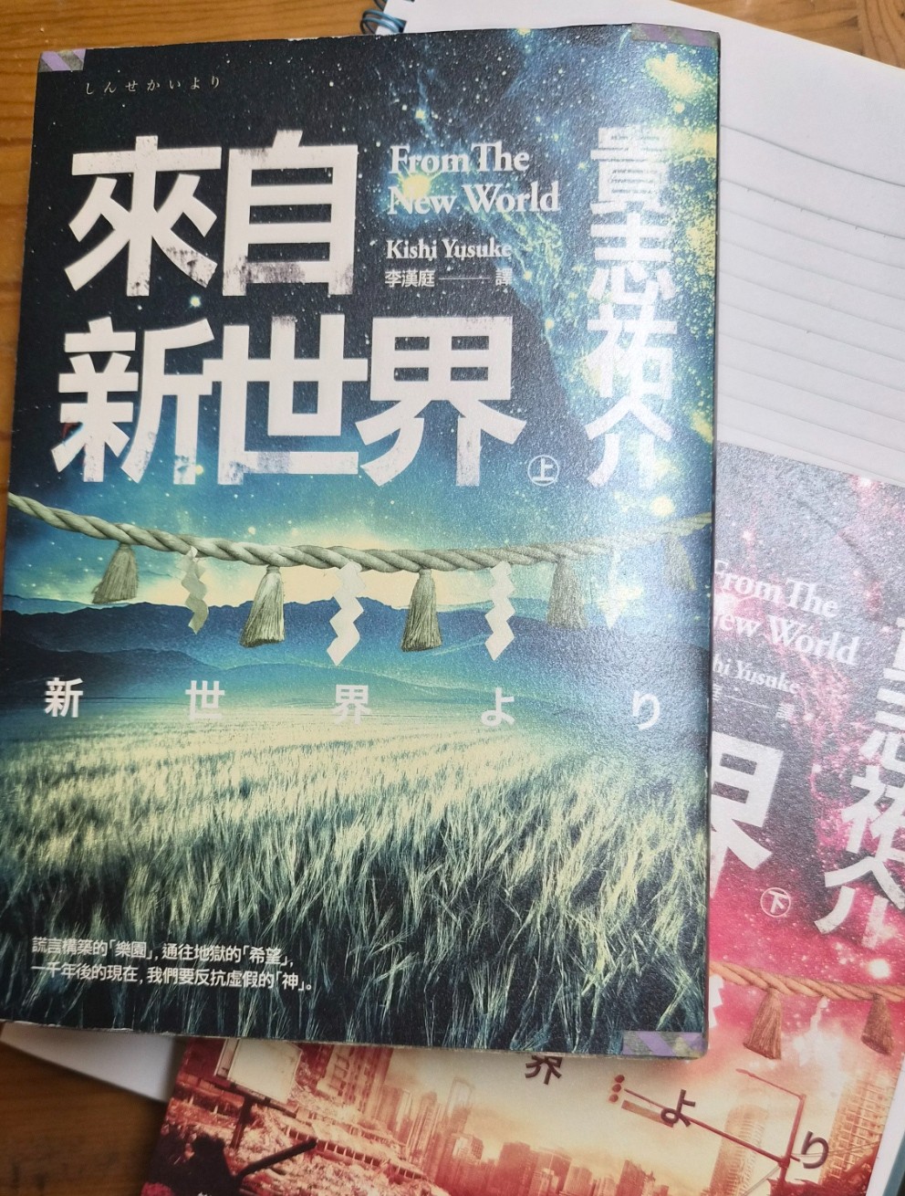 來自新世界 (上) + (下)