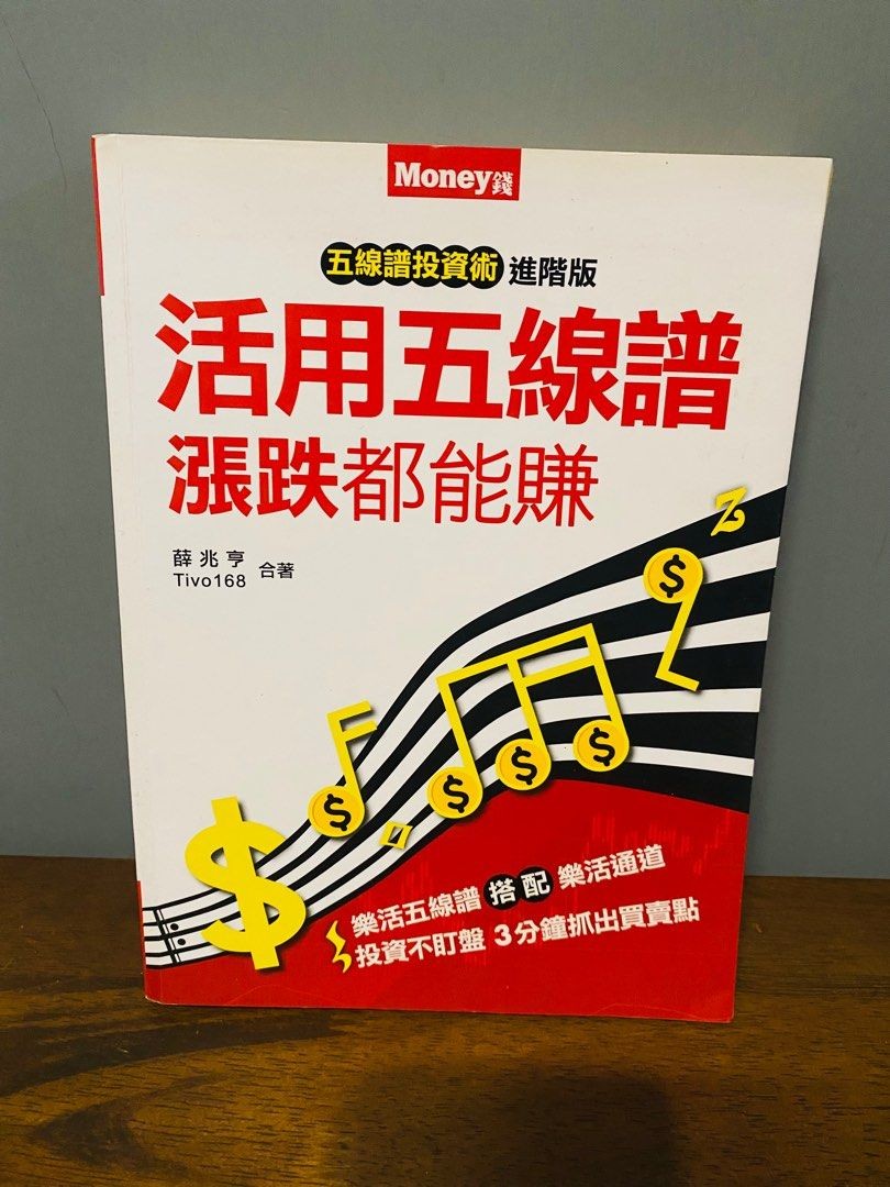 五線譜投資術進階版－－活用五線譜漲跌都能賺