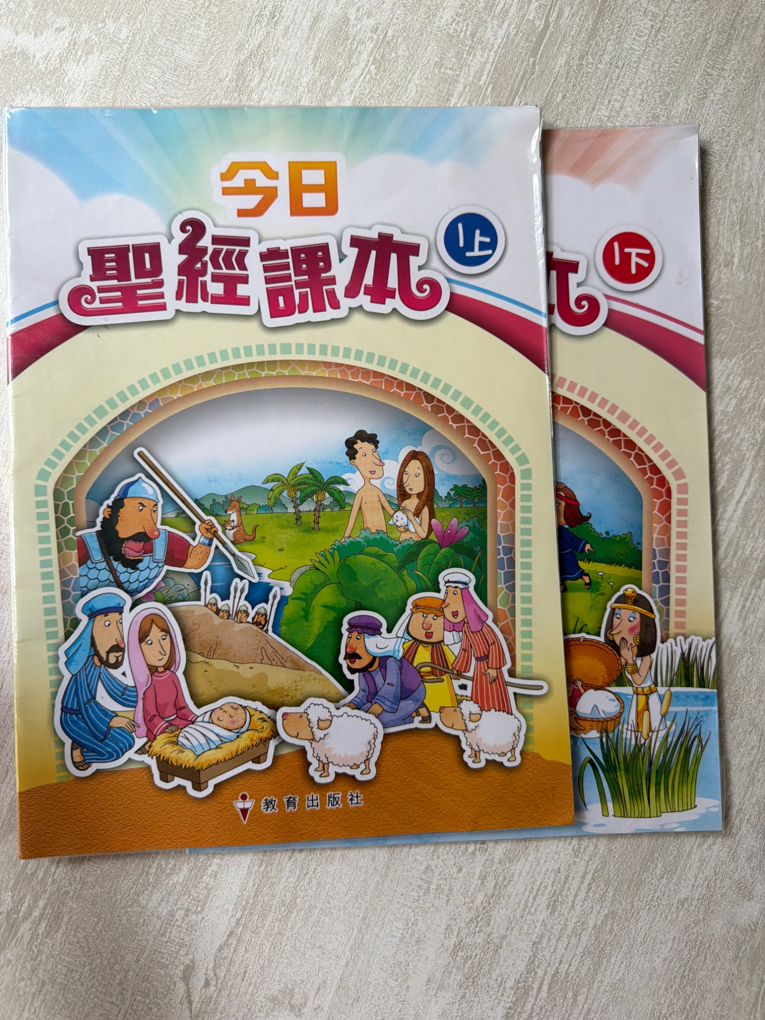 今日聖經課本1上1下