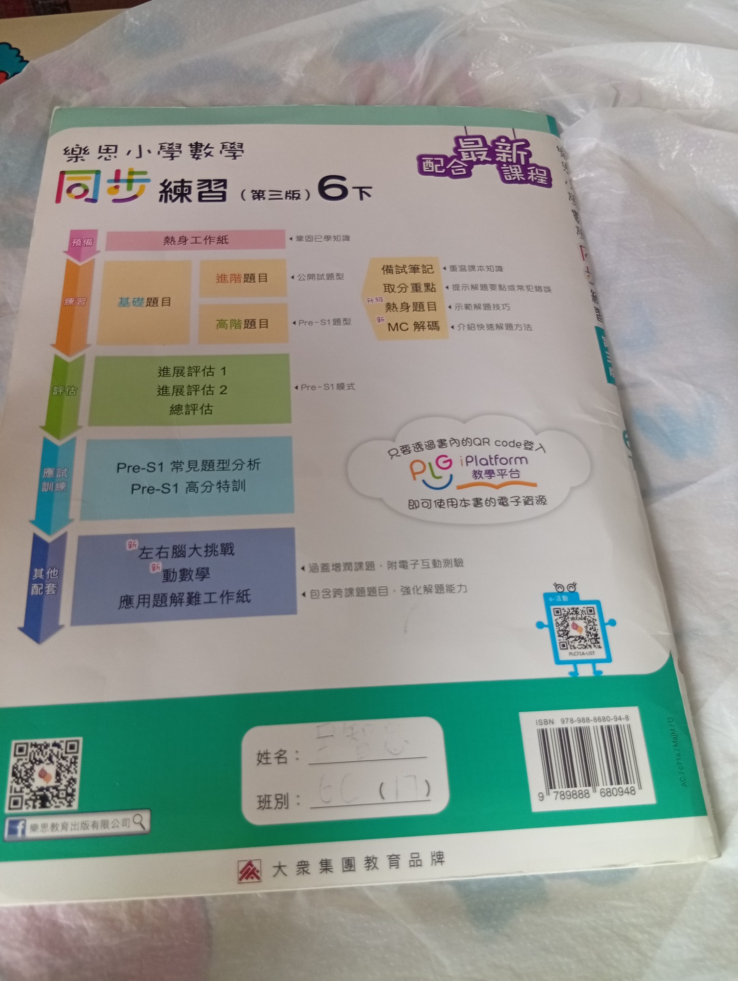 樂思小學數學同步練習第三版 (六下) - 2