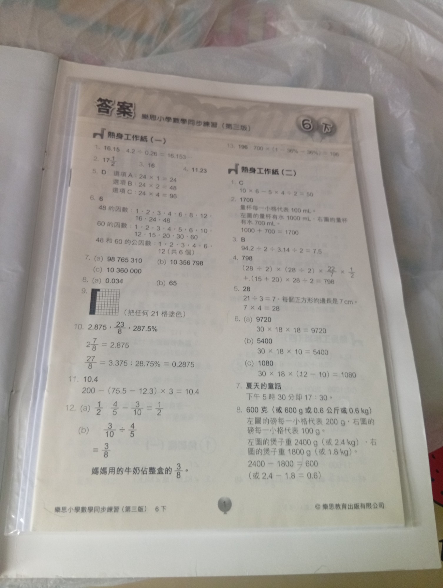 樂思小學數學同步練習第三版 (六下) - 5