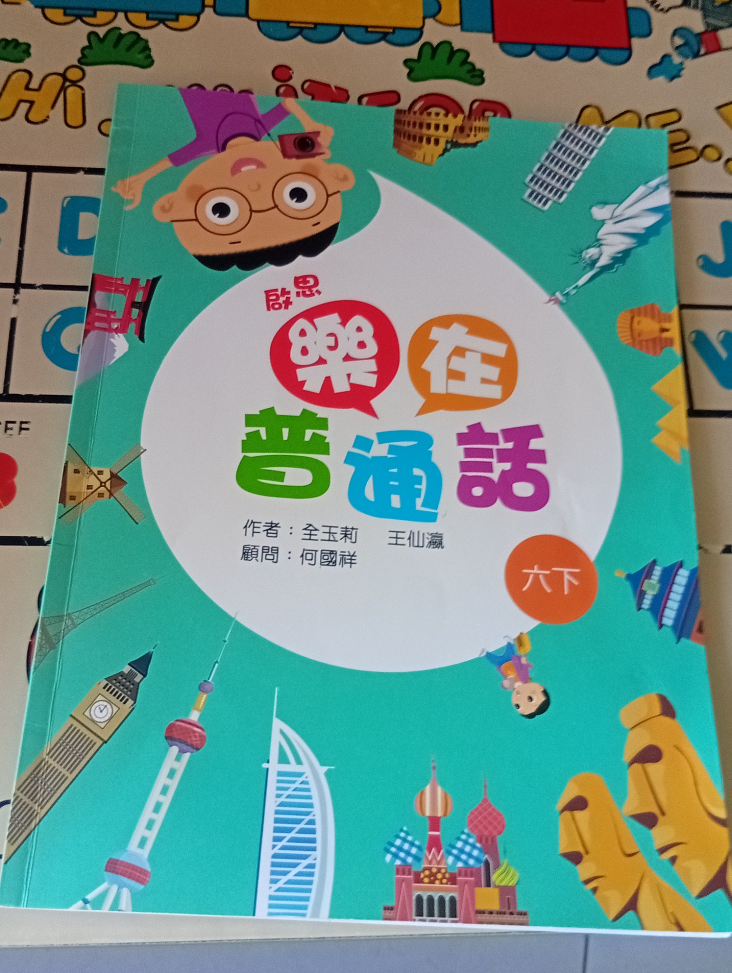 樂在普通話 六下