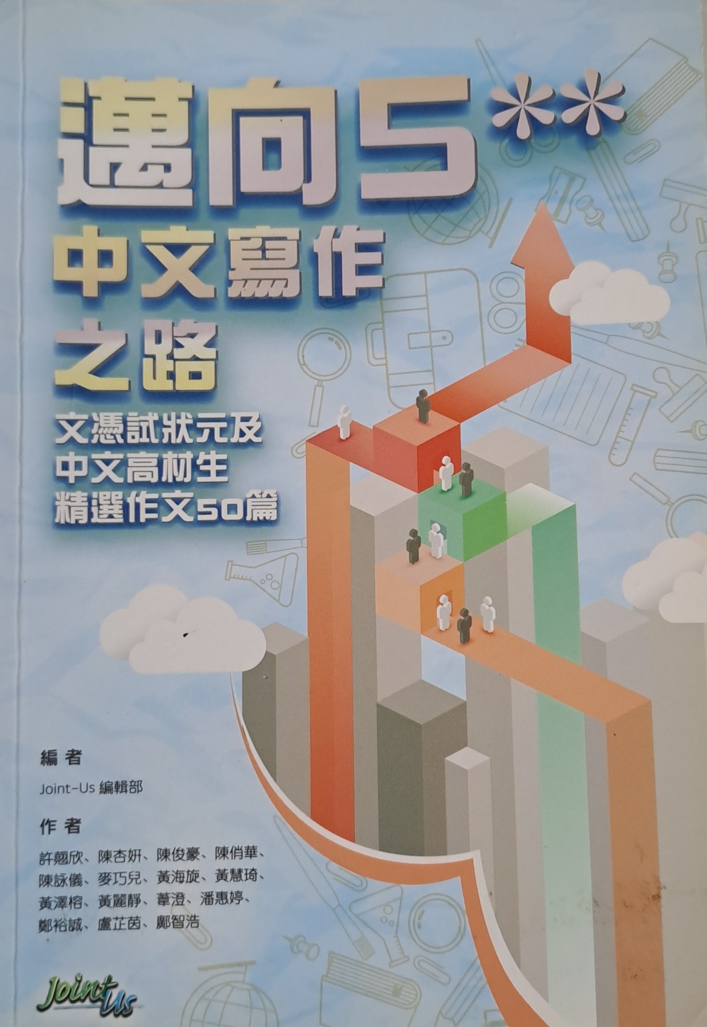 中文寫作之路：文憑試狀元及中文高材生精選作文50篇