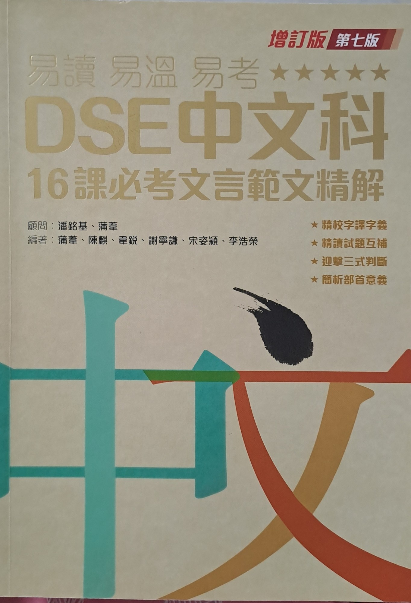 DSE 中文科 16課必考文言範文精解