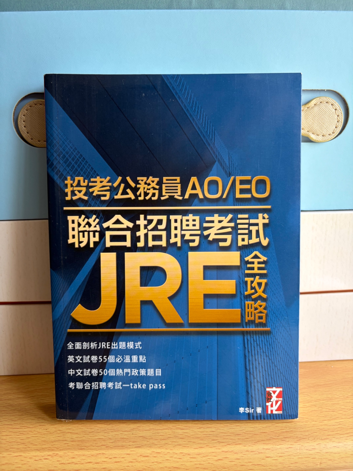 投考公務員AO/EO 聯合招聘考試JRE全攻略