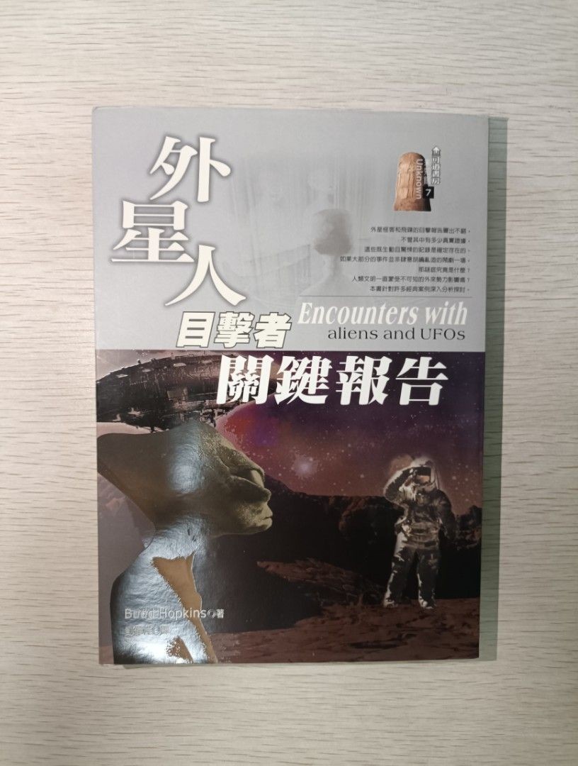 [ 正版 ] 外星人目擊者關鍵報告 ( Encounters with aliens and UFOs )