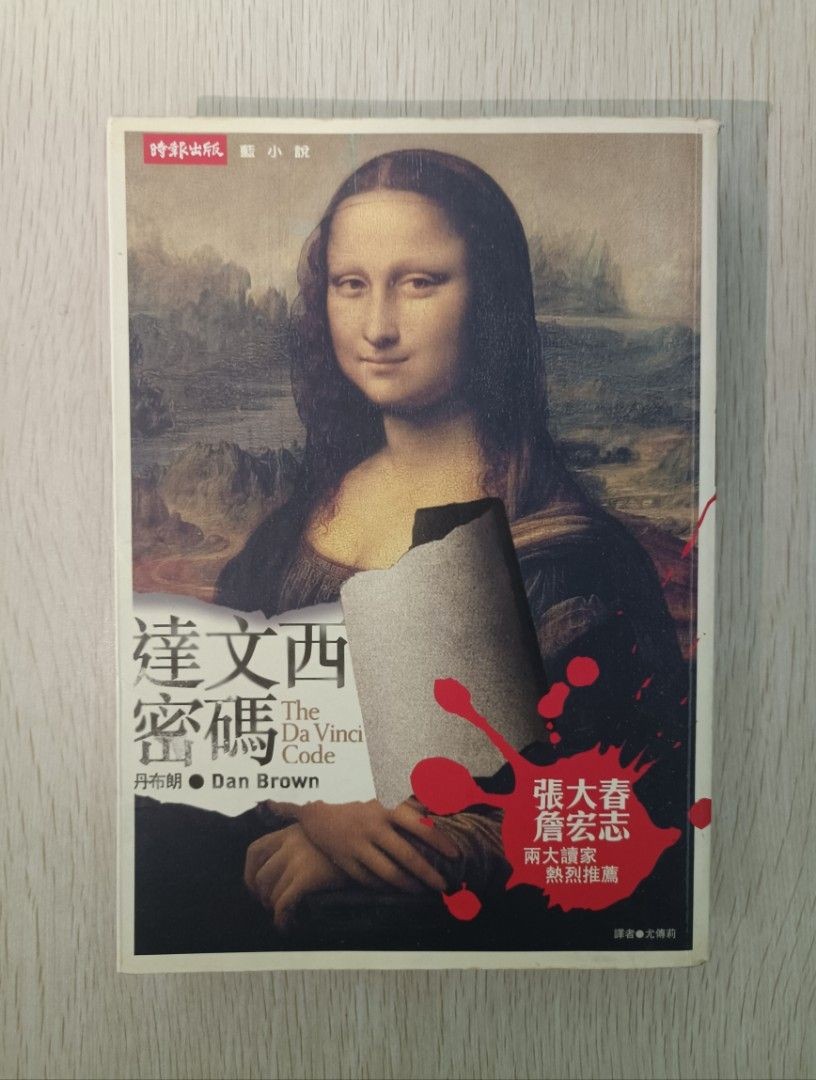 達文西密碼 ( The Da Vinci Code )