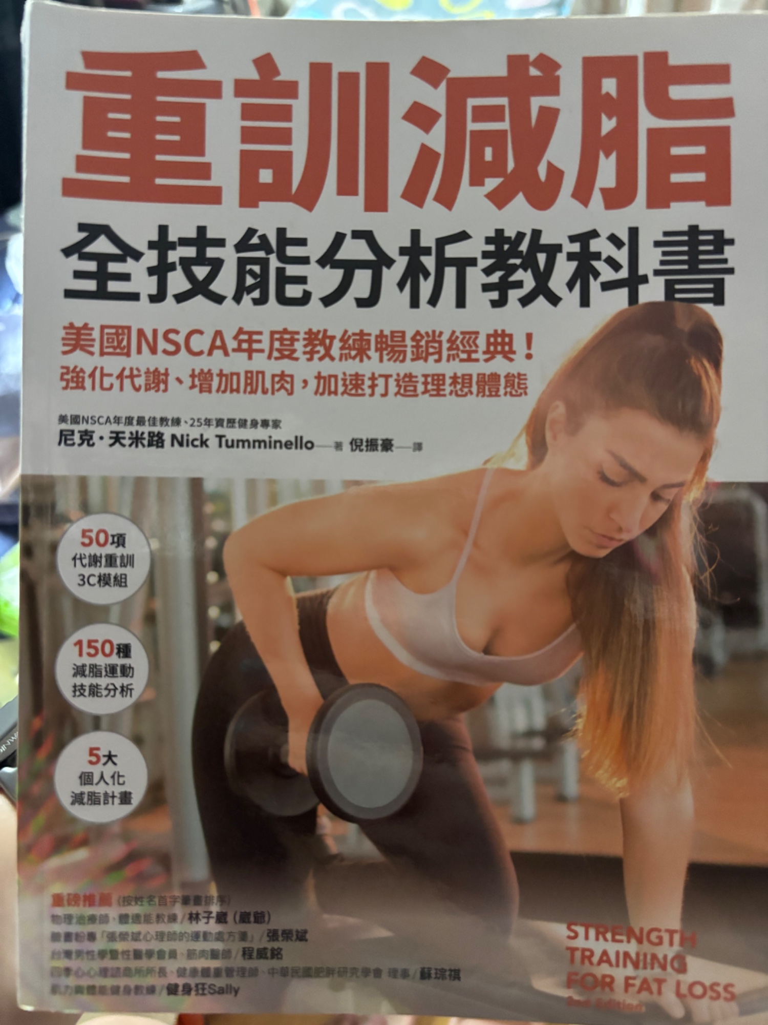 重訓減脂全技能分析教科書