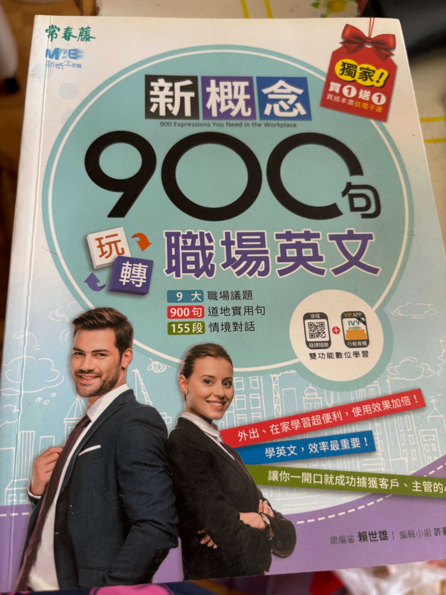新概念 900句職場英文