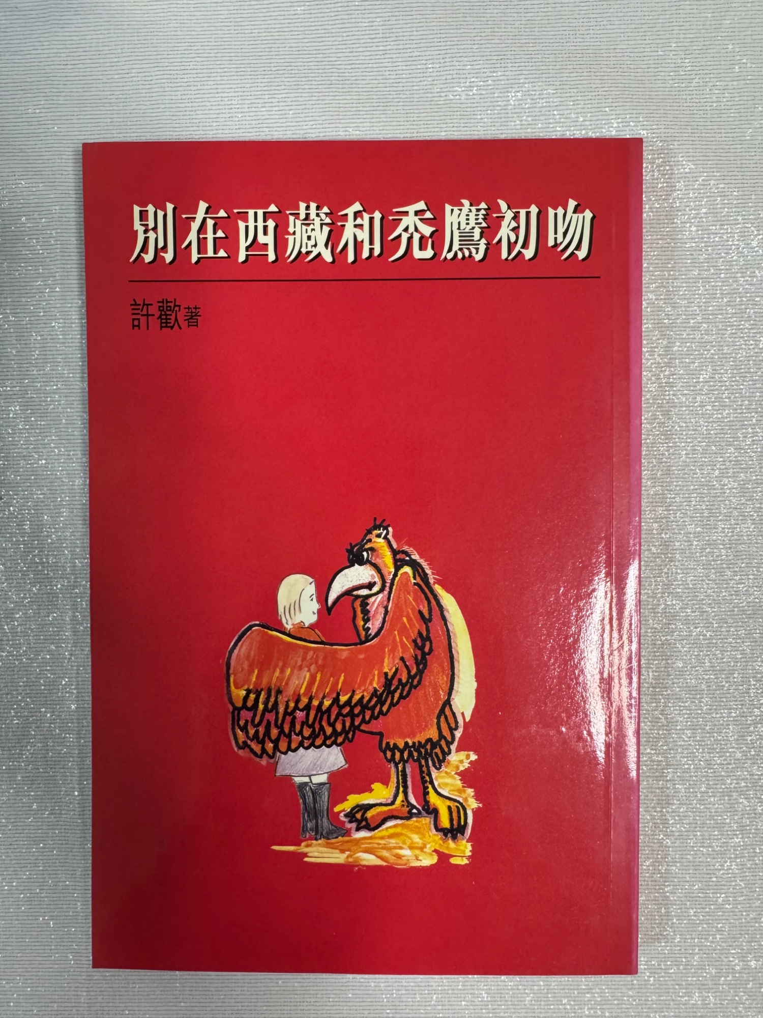 別在西藏和禿鷹初吻