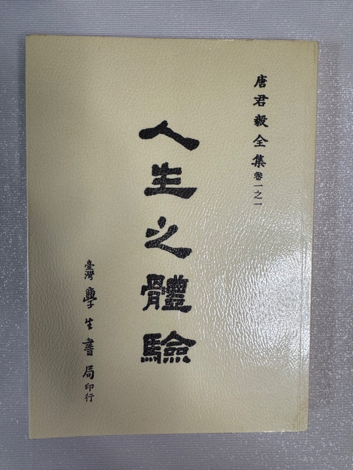 人生之體驗