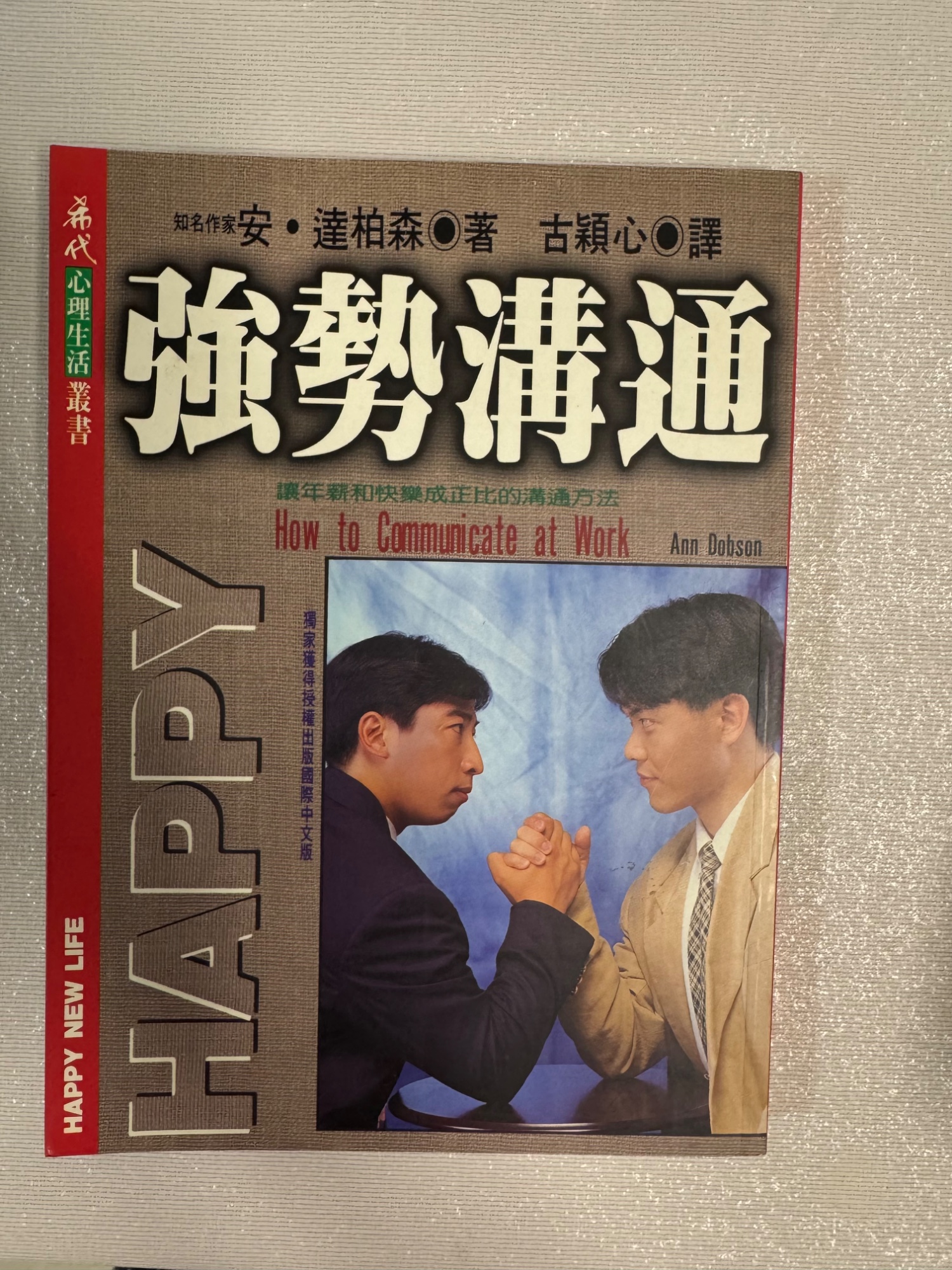 強勢溝通：讓年薪和快樂成正比的溝通方法