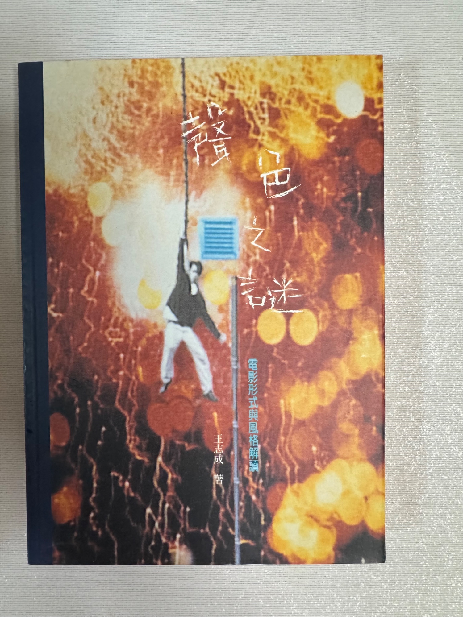 聲之迷：電影形式與風格解讀
