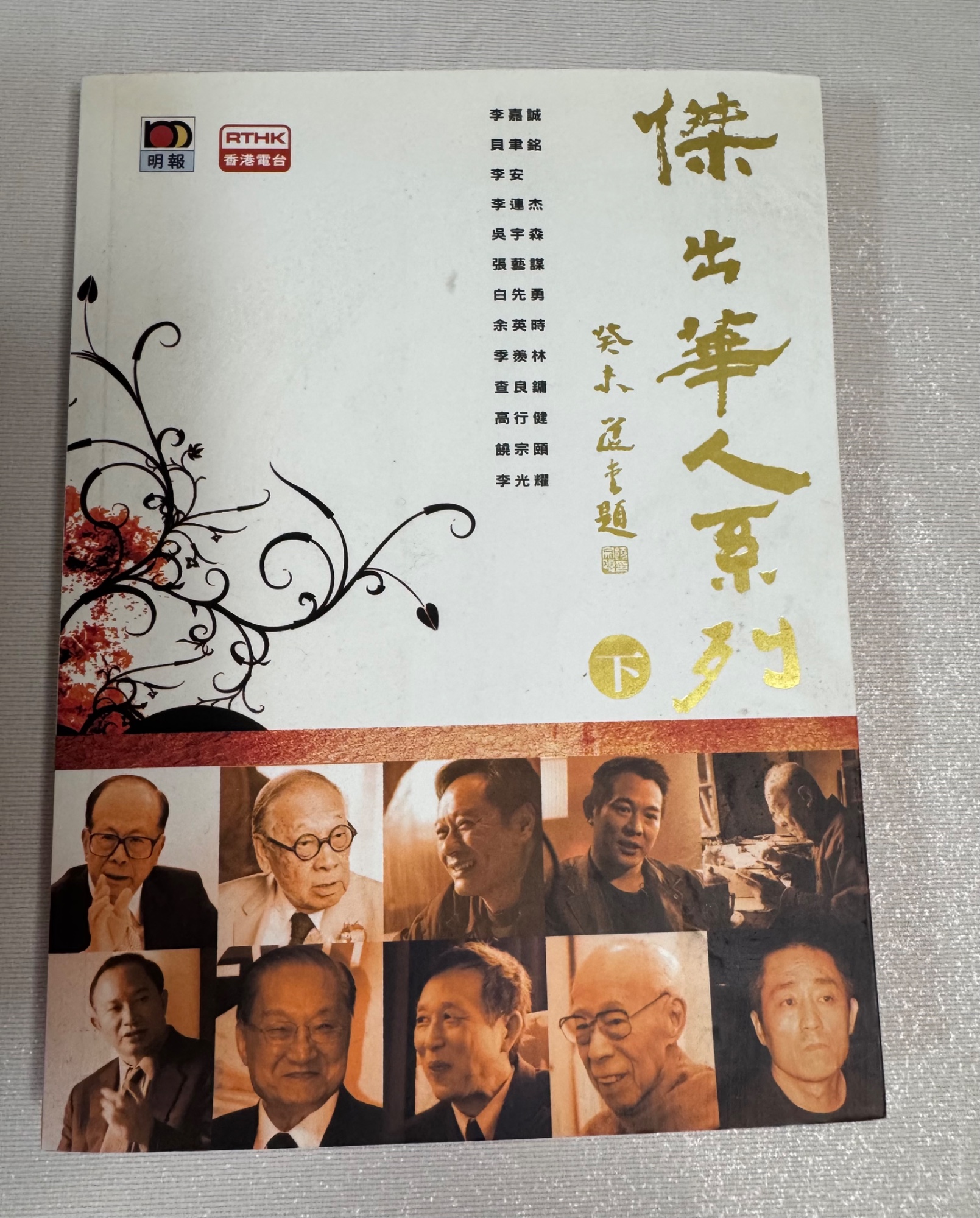 傑出華人系列下冊