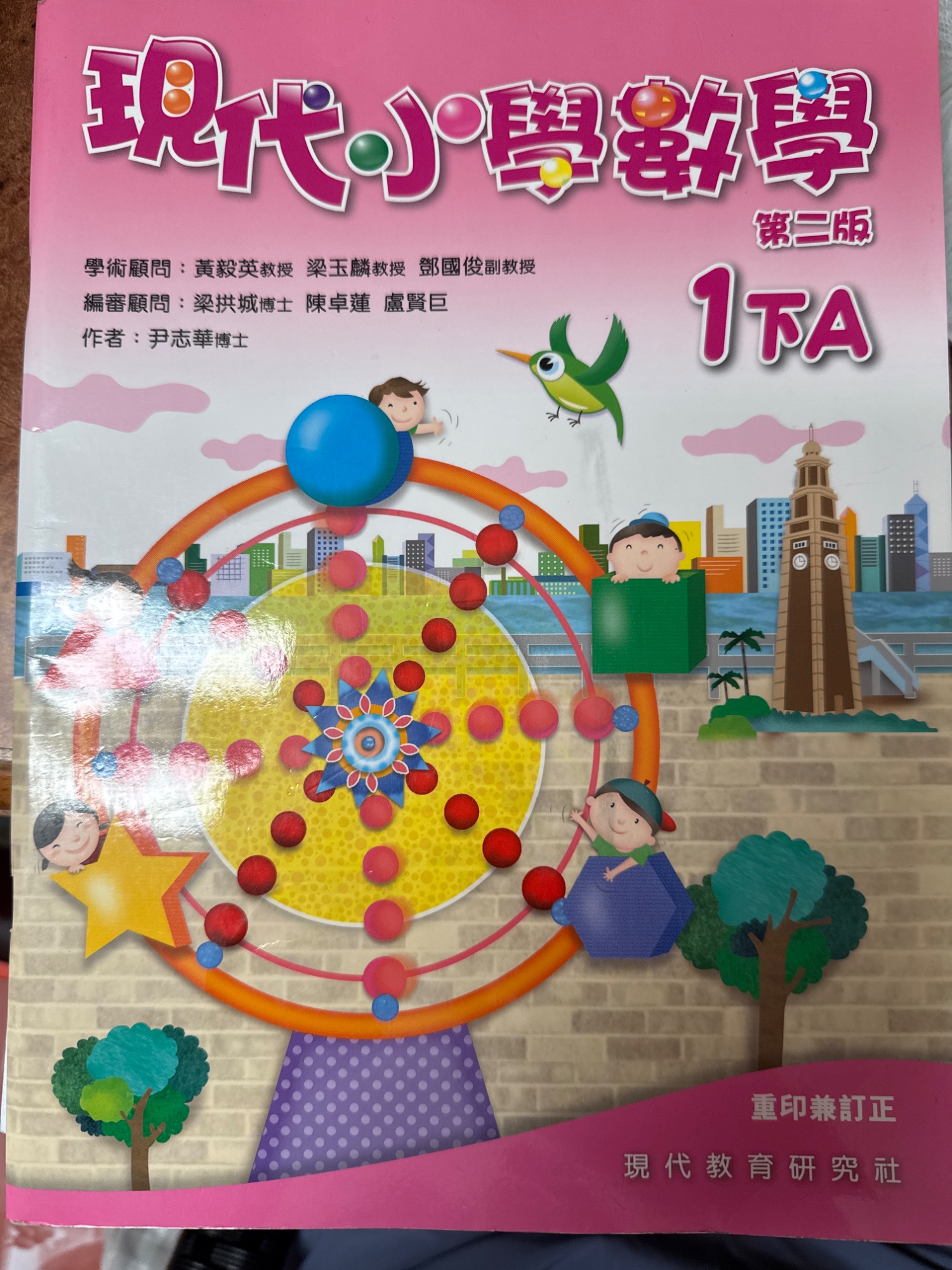 現代小學數學 (第二版) 1下 - 2