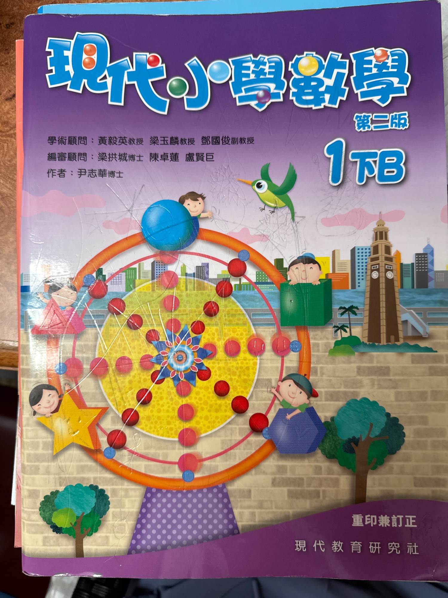 現代小學數學 (第二版) 1下