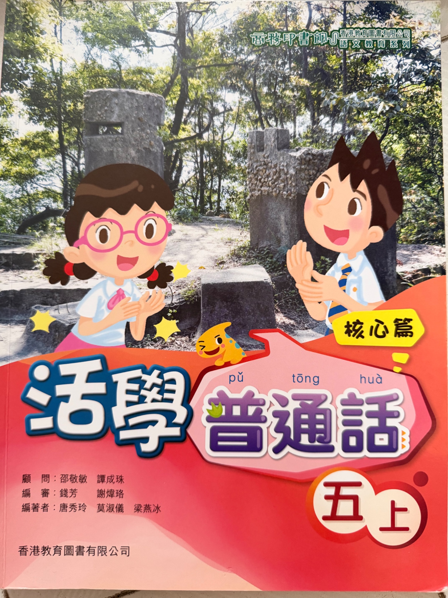 活學普通話 核心篇 五上