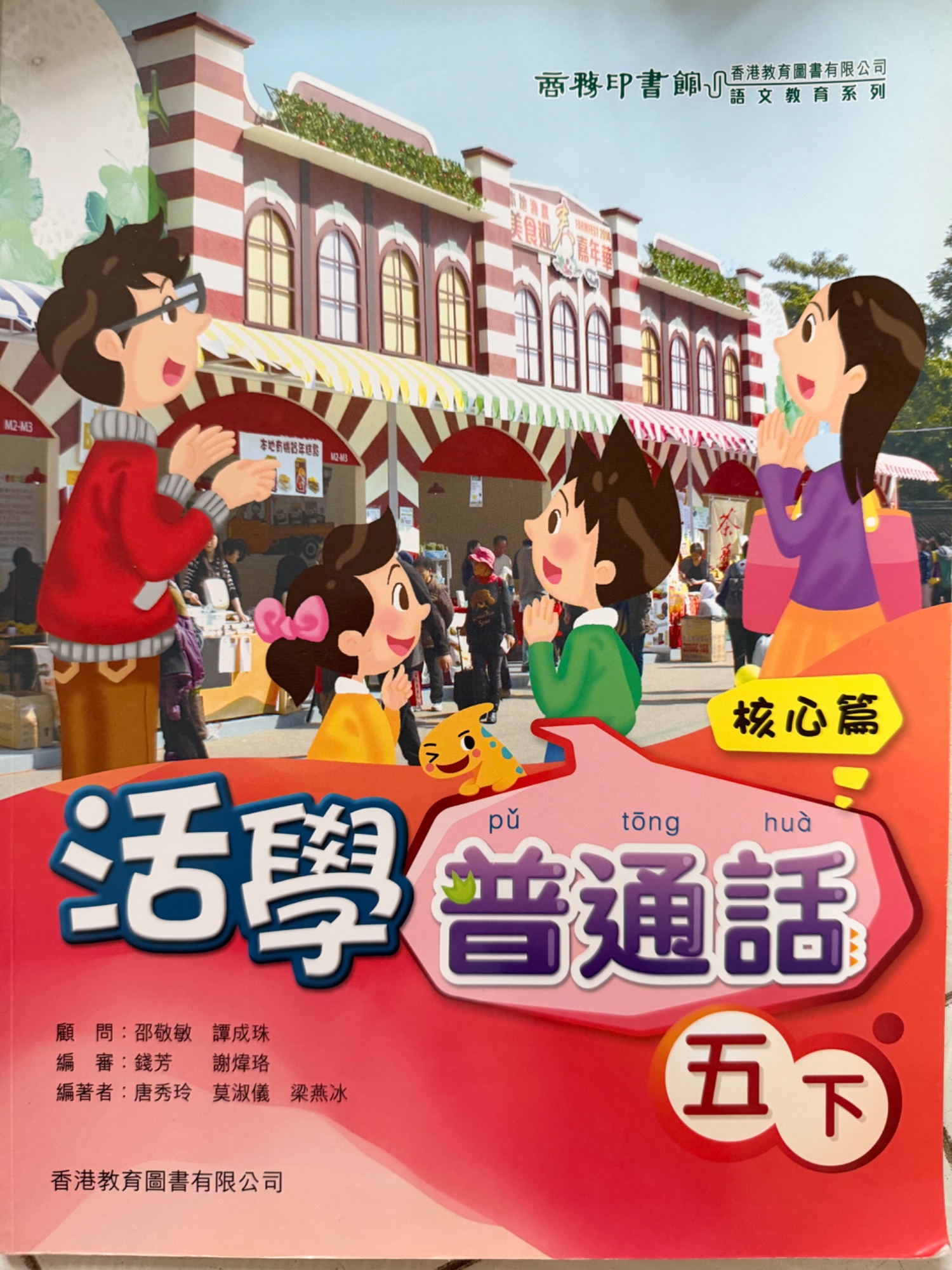 活學普通話（五下）