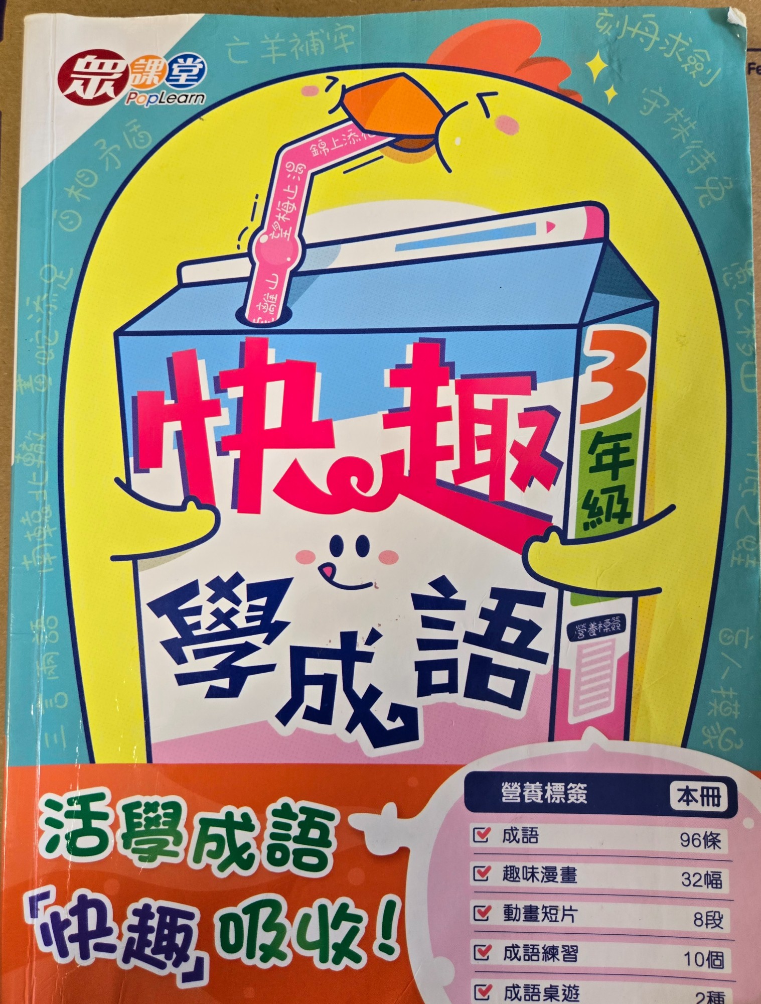 快趣學成語 3年級