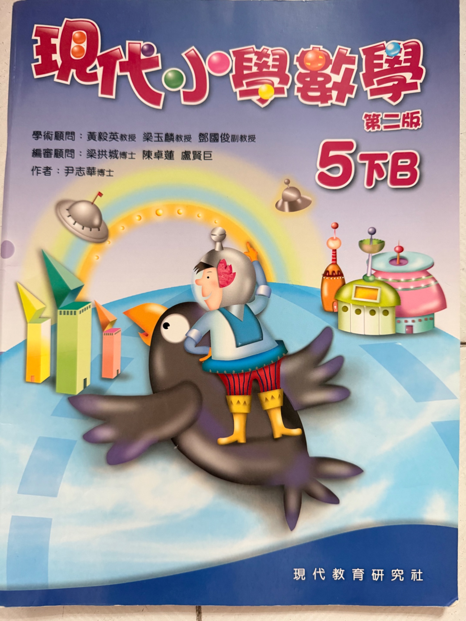 現代小學數學（第二版）5下B