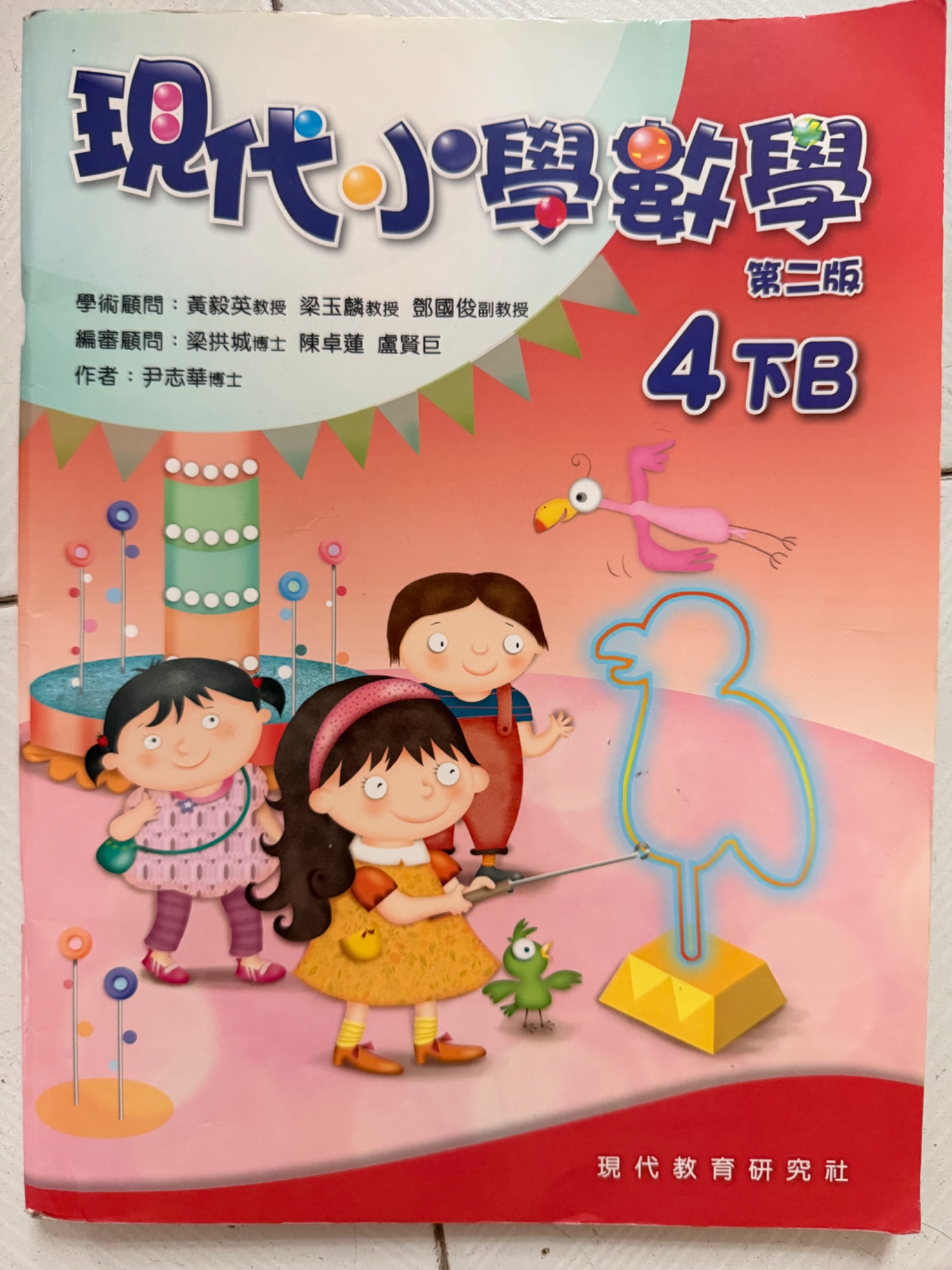 現代小學數學（第二版）4下B