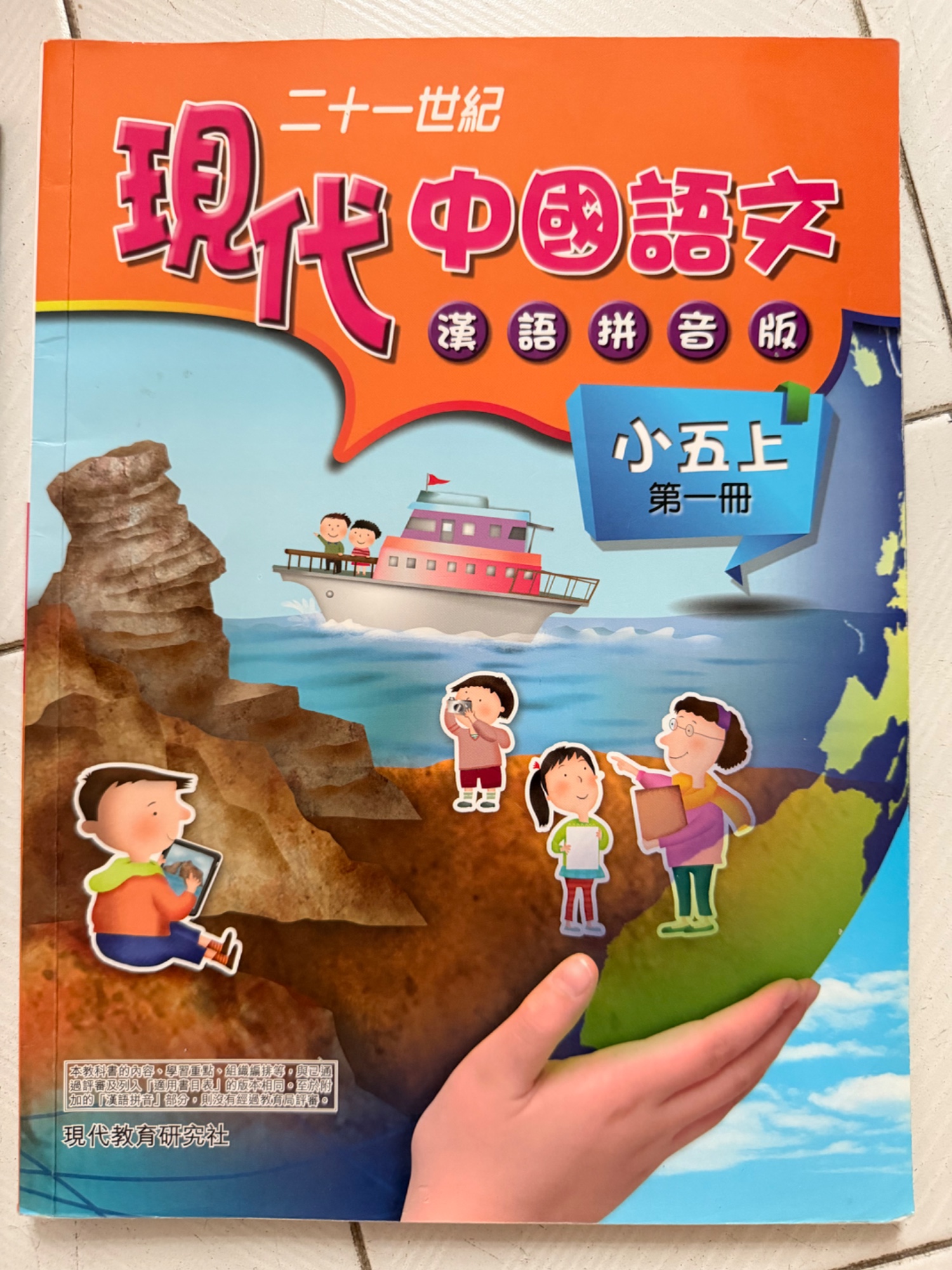 現代中國語文（漢語拼音版）小五上第一冊