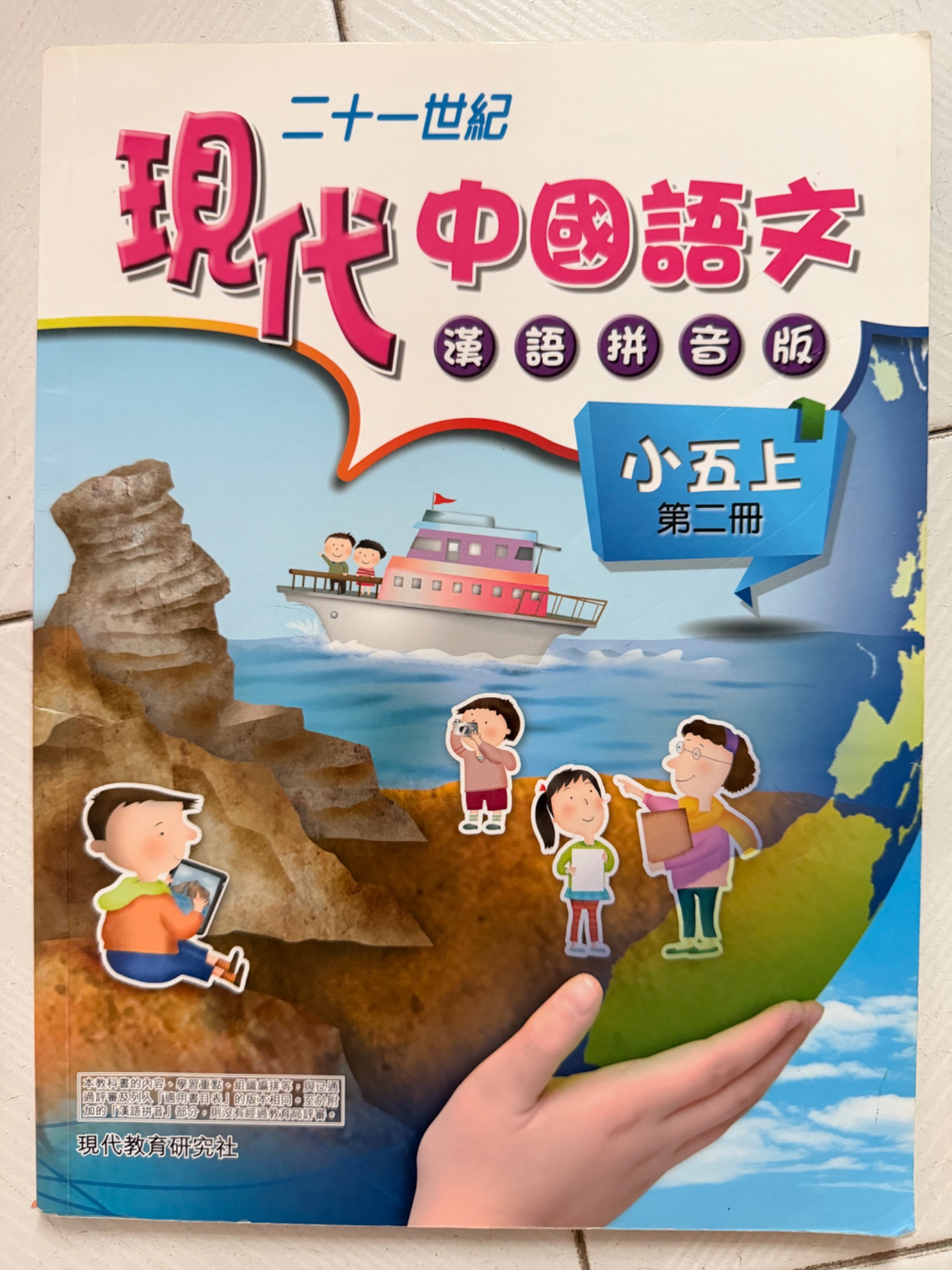 現代中國語文 小五上 第二冊