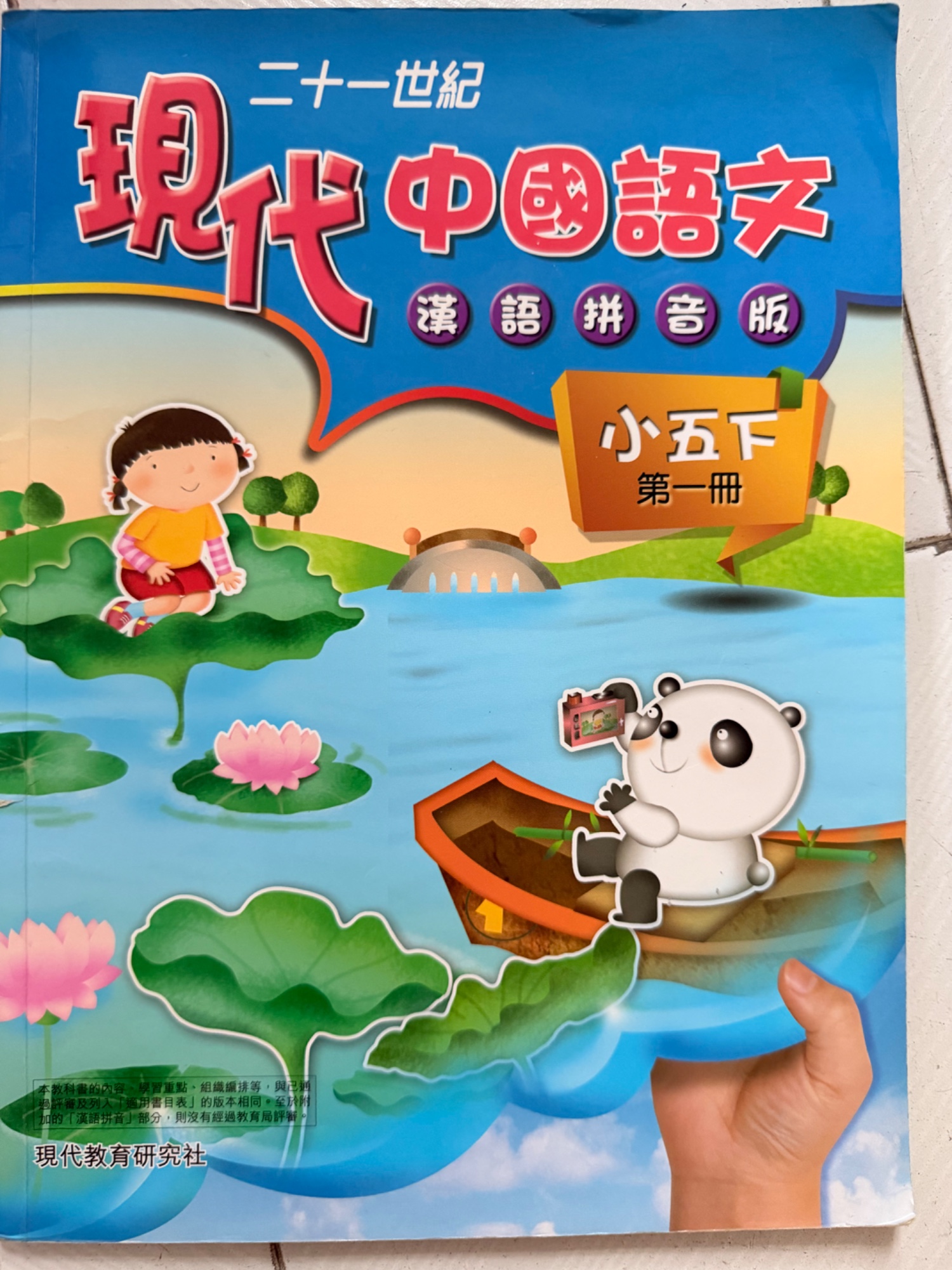 現代中國語 文小五下 第一冊