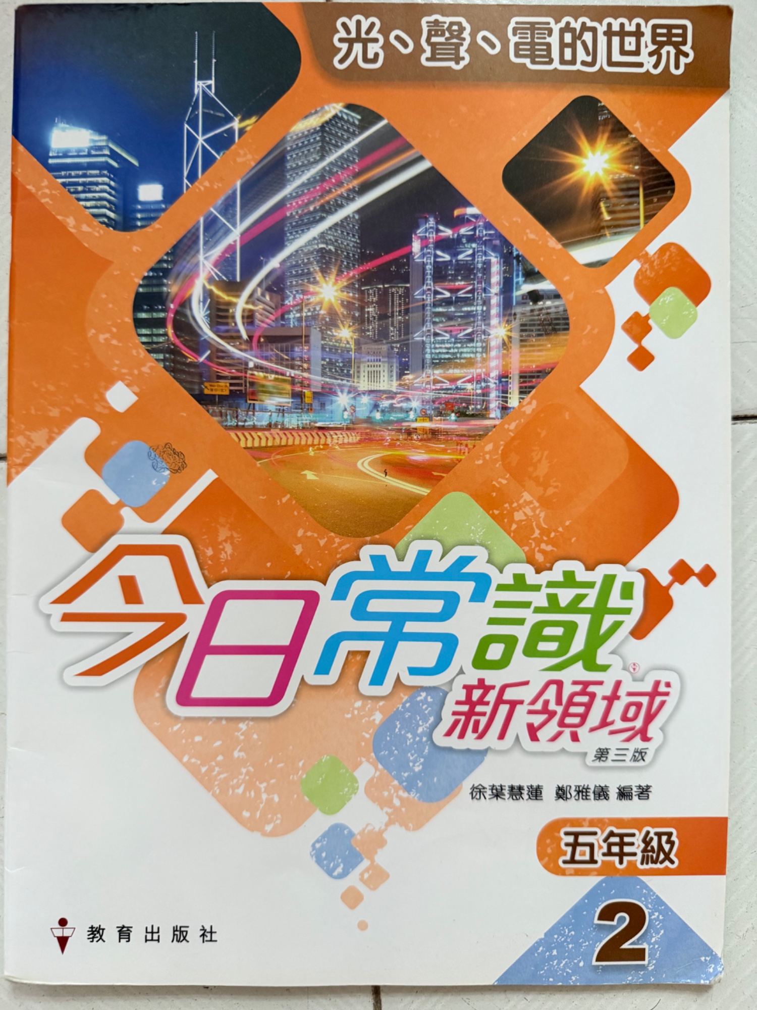今日常識 新領域 五年級 2