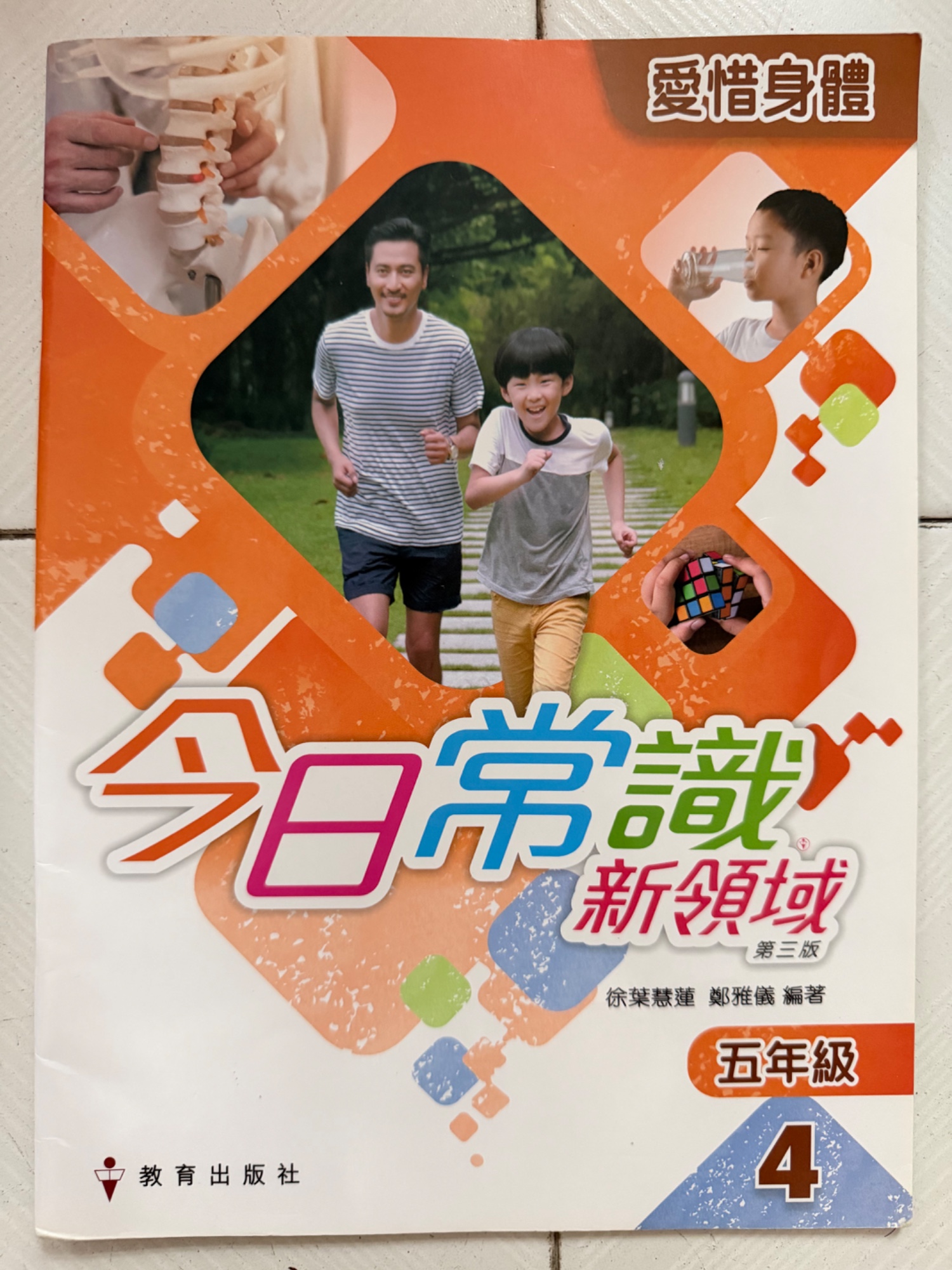 今日常識 新領域 第三版 五年級