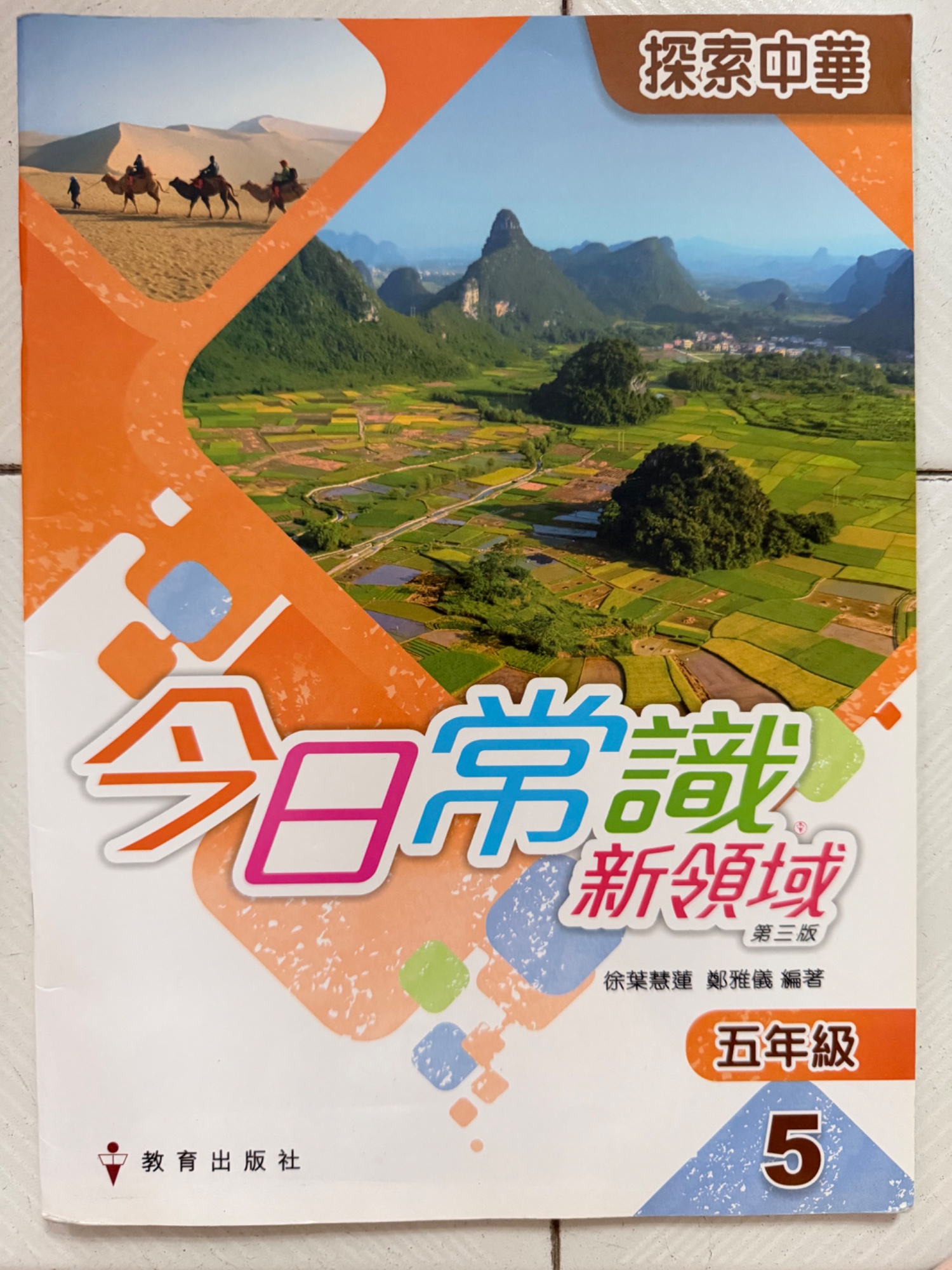 今日常識 新領域 五年級