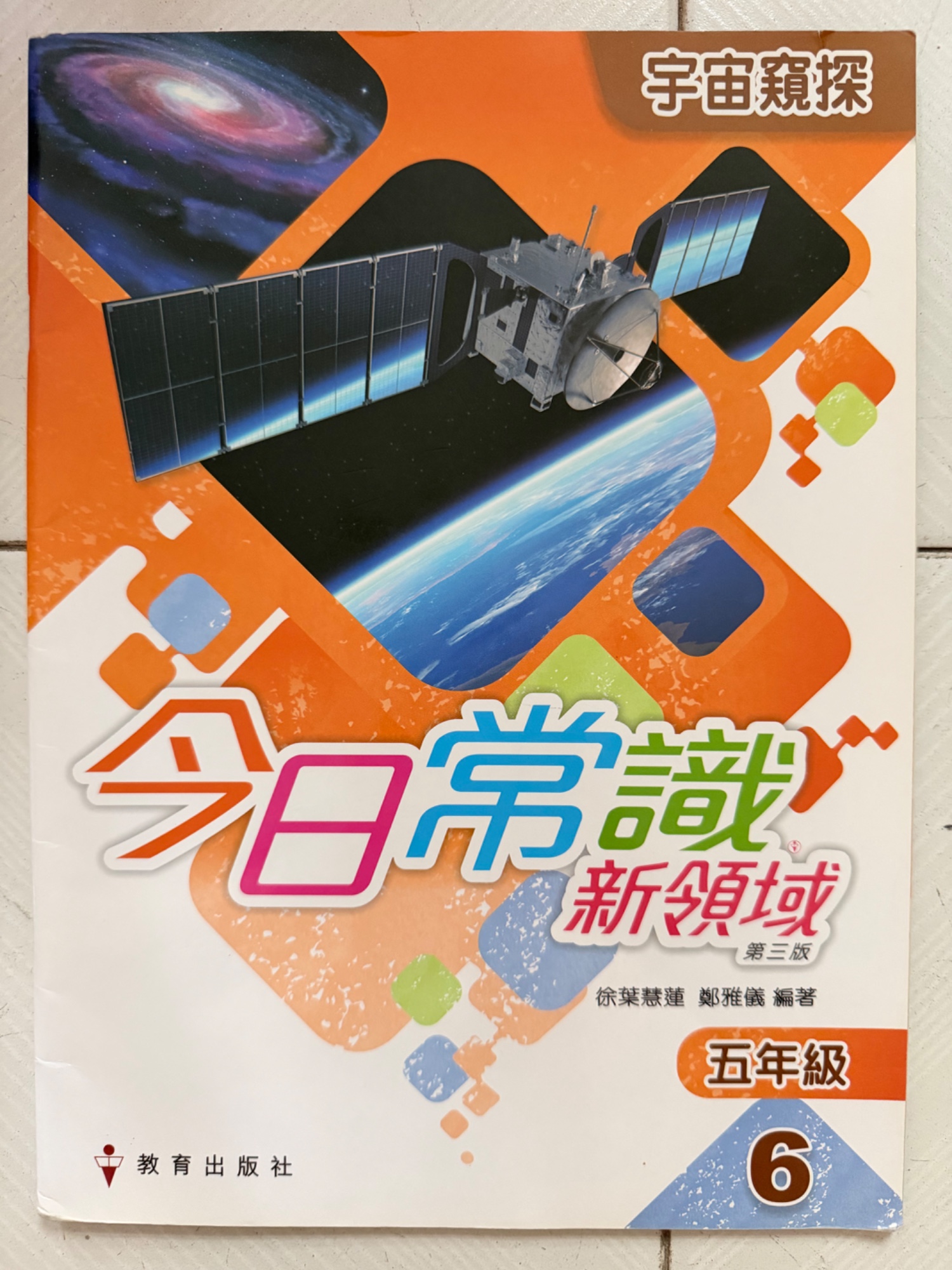 今日常識 新領域 五年級