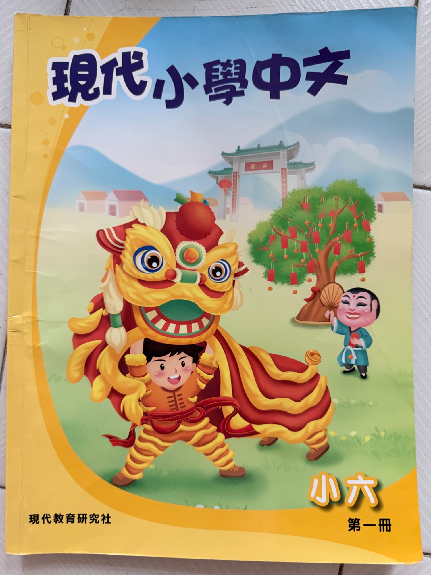 現代小學中文
