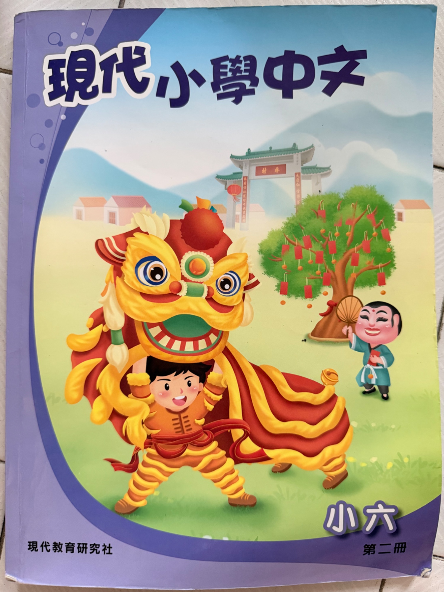 現代小學中文 第二冊