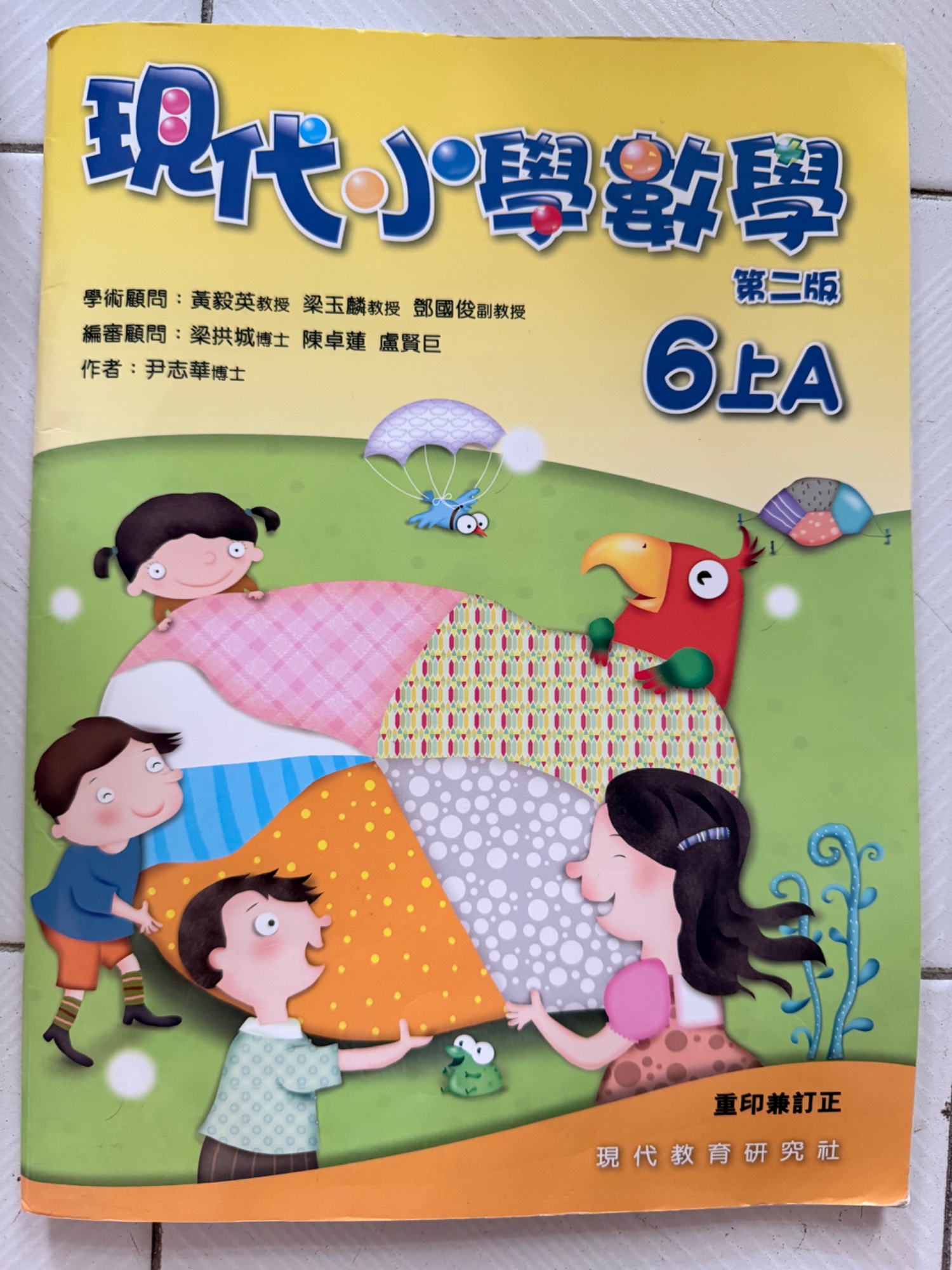 現代小學數學（第二版）6上A
