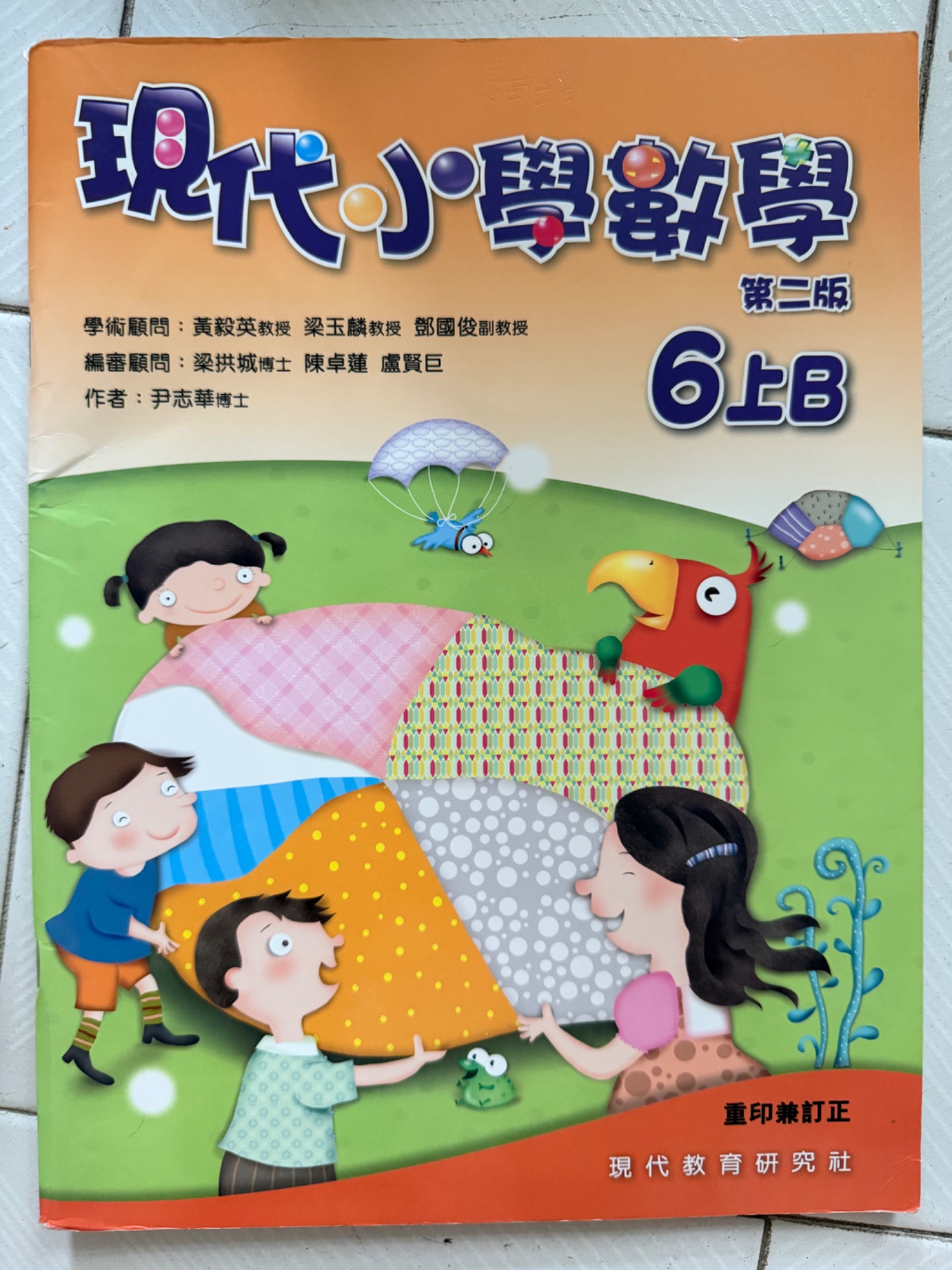 現代小學數學（第二版）6上B