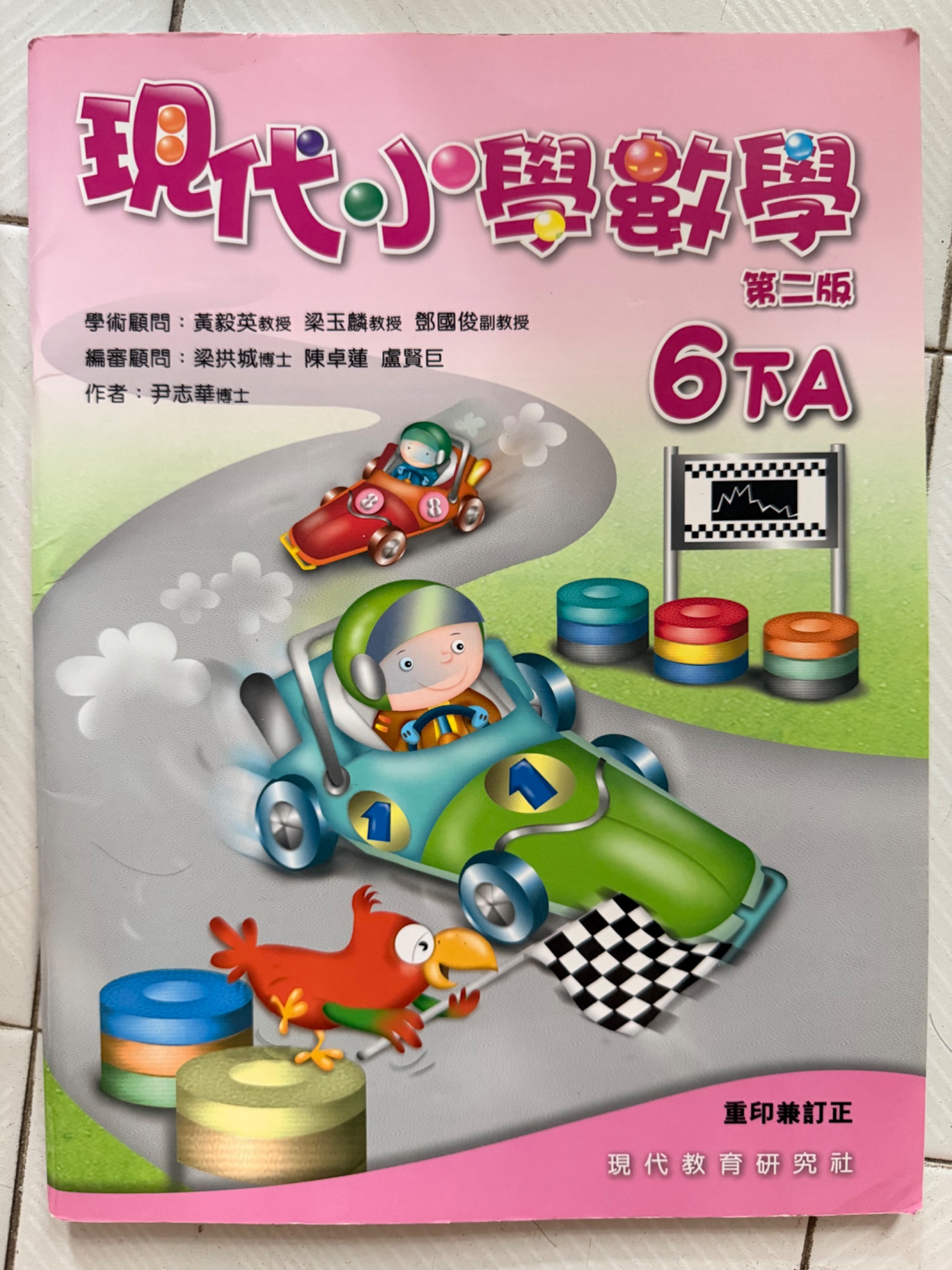 現代小學數學
