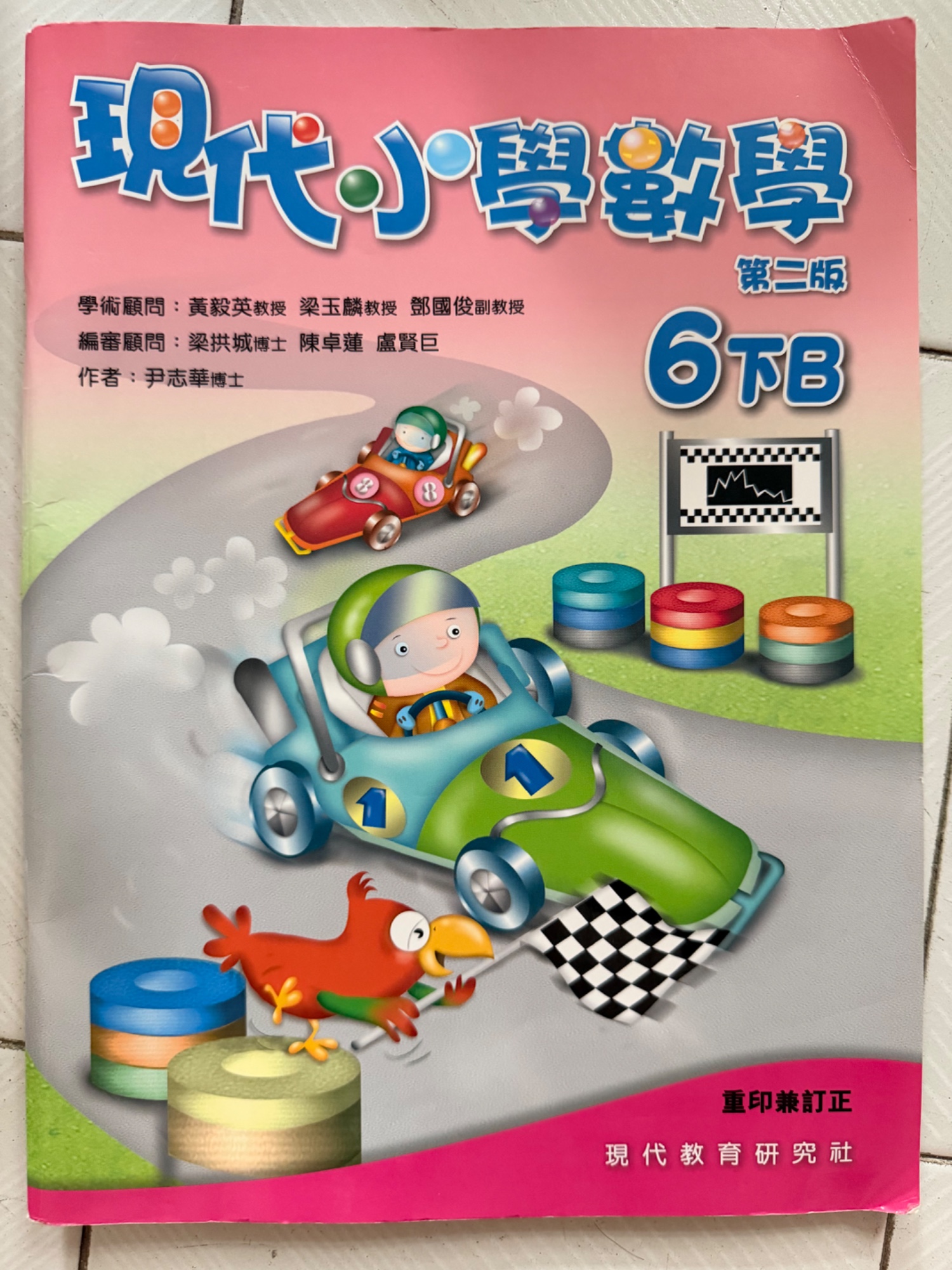 現代小學數學 第二版 6下B