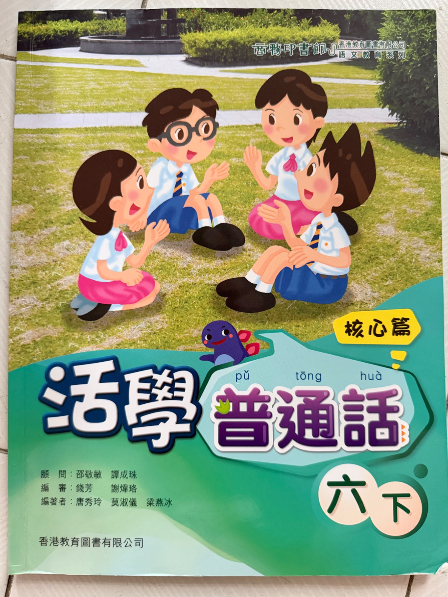 活學普通話（六下）