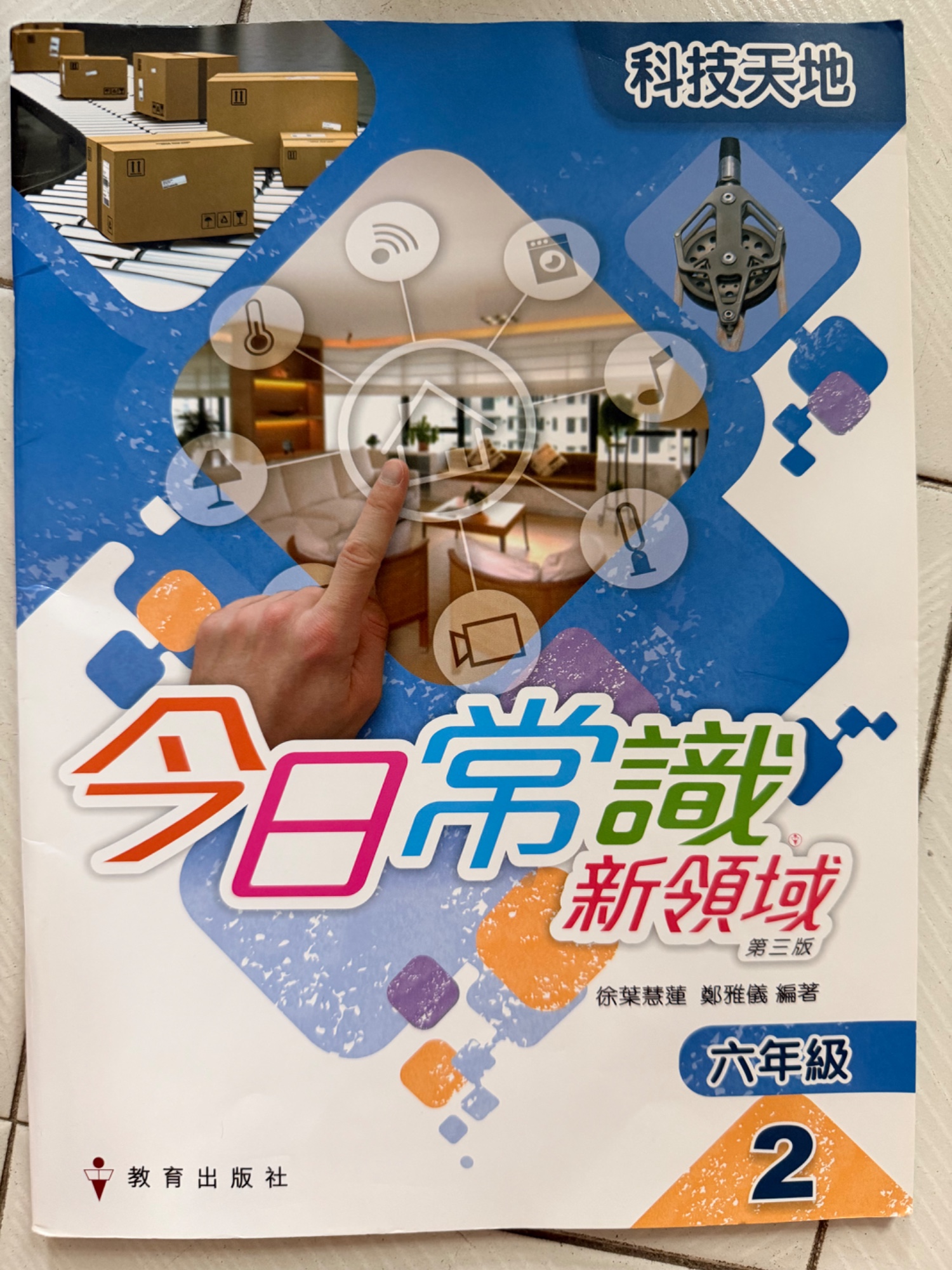 今日常識 新領域 六年級 2