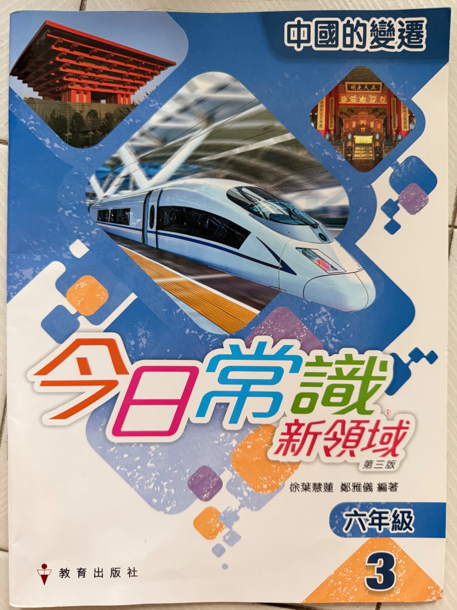 今日常識 新領域（第三版）