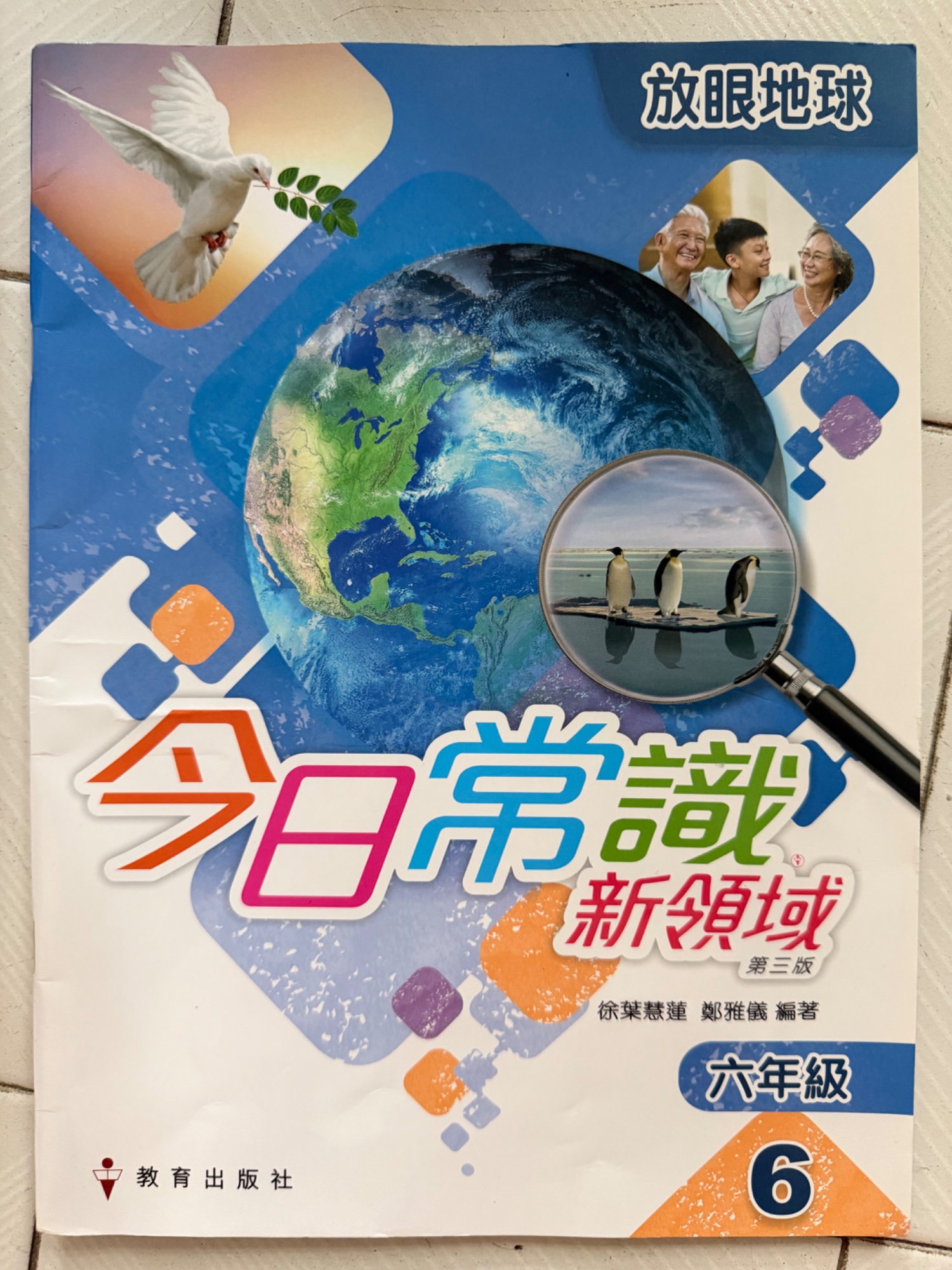 今日常識 新領域 六年級