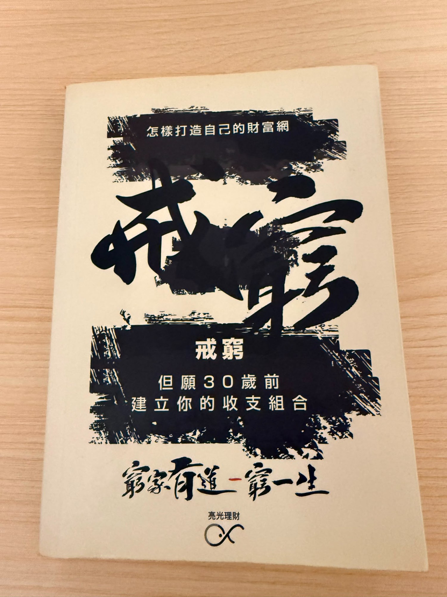 戒窮：但願30歲前建立你的收支組合