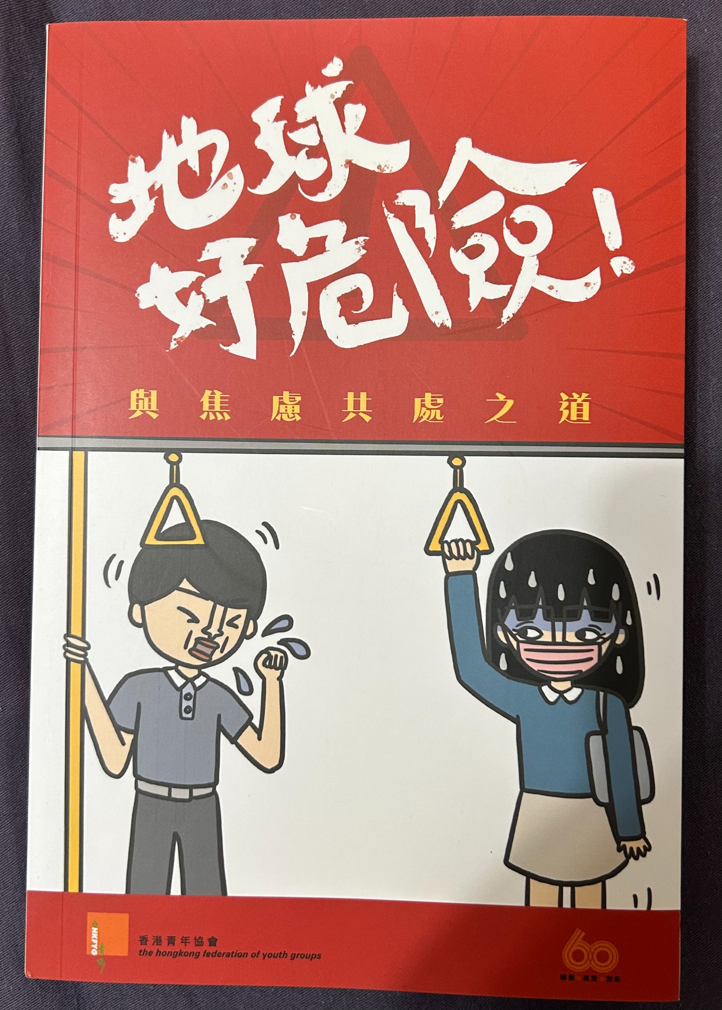 地球好危險