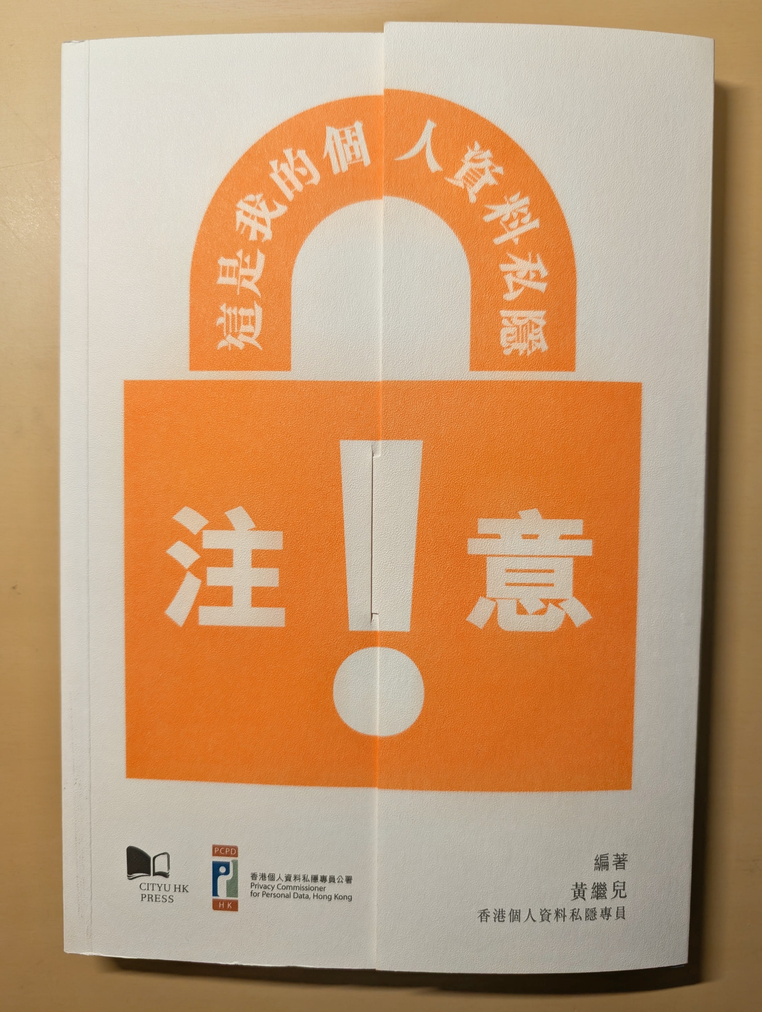注意！這是我的個人資料私隱