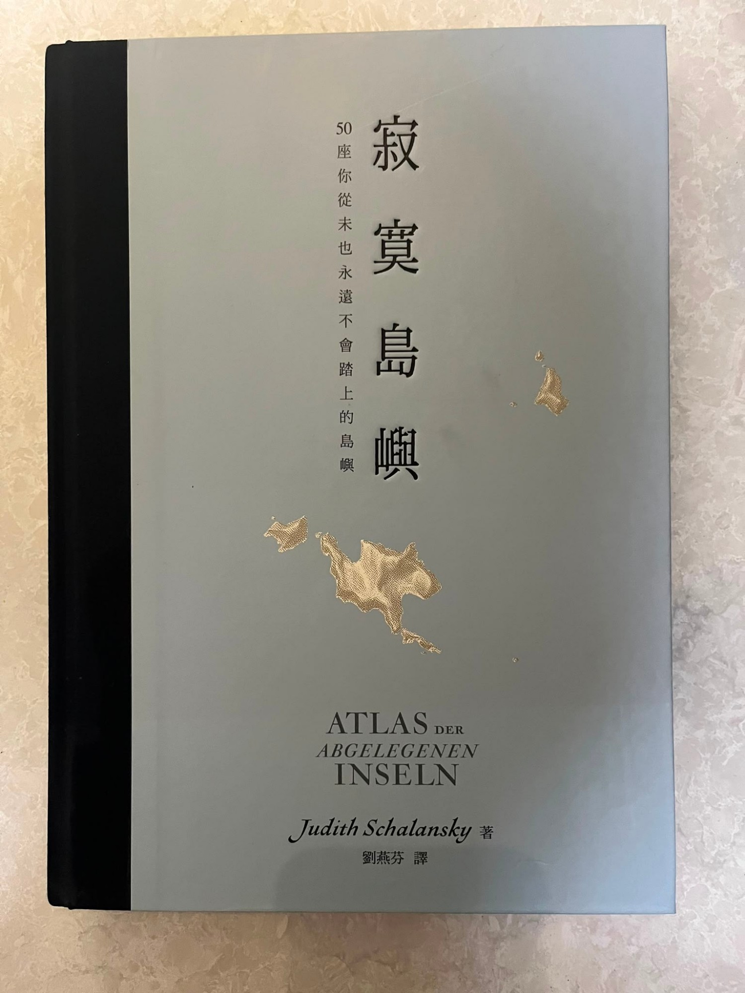 寂寞島嶼: 50座我從未也永遠不會踏上的島嶼