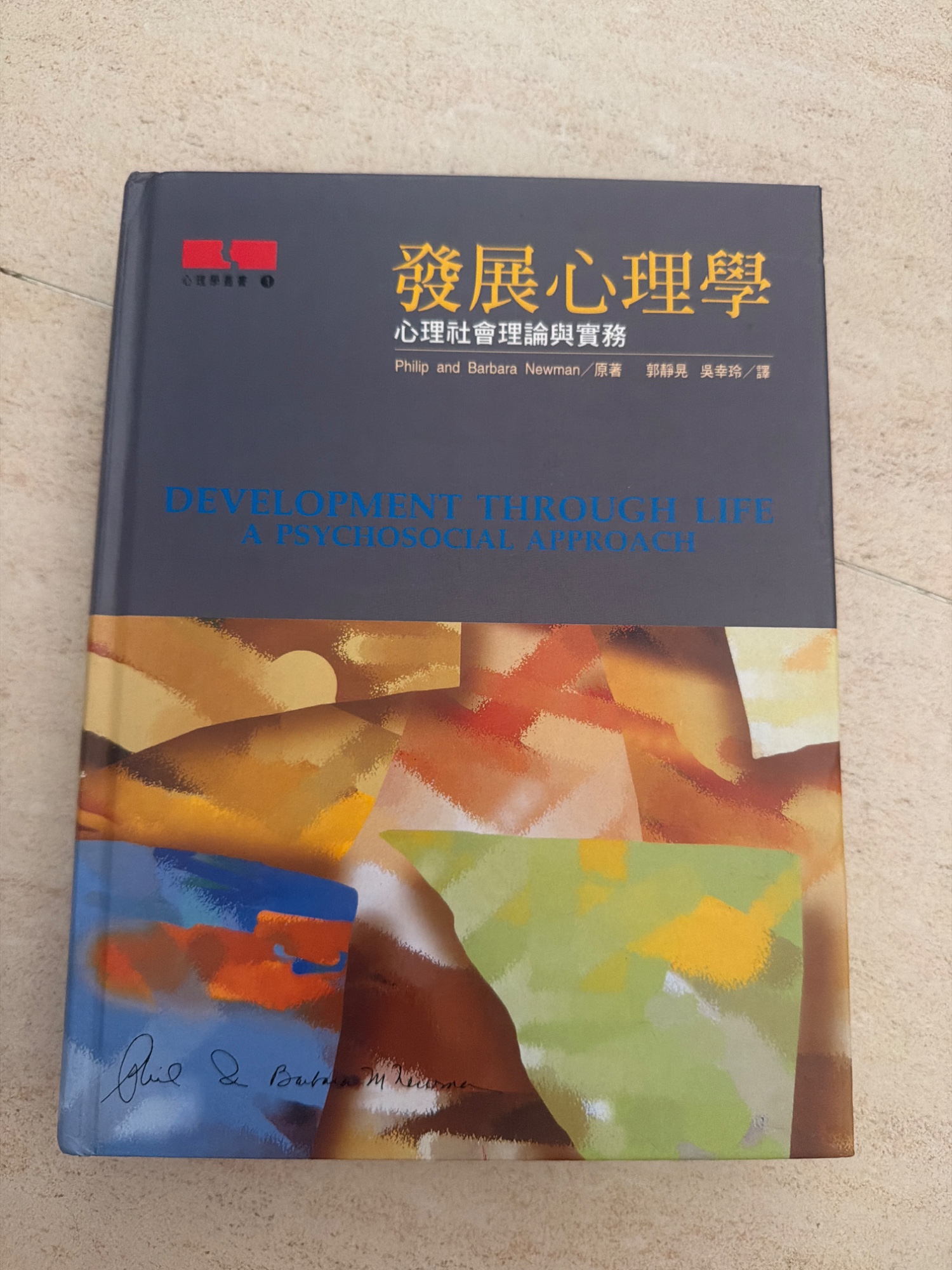 發展心理學：心理社會理論與實務