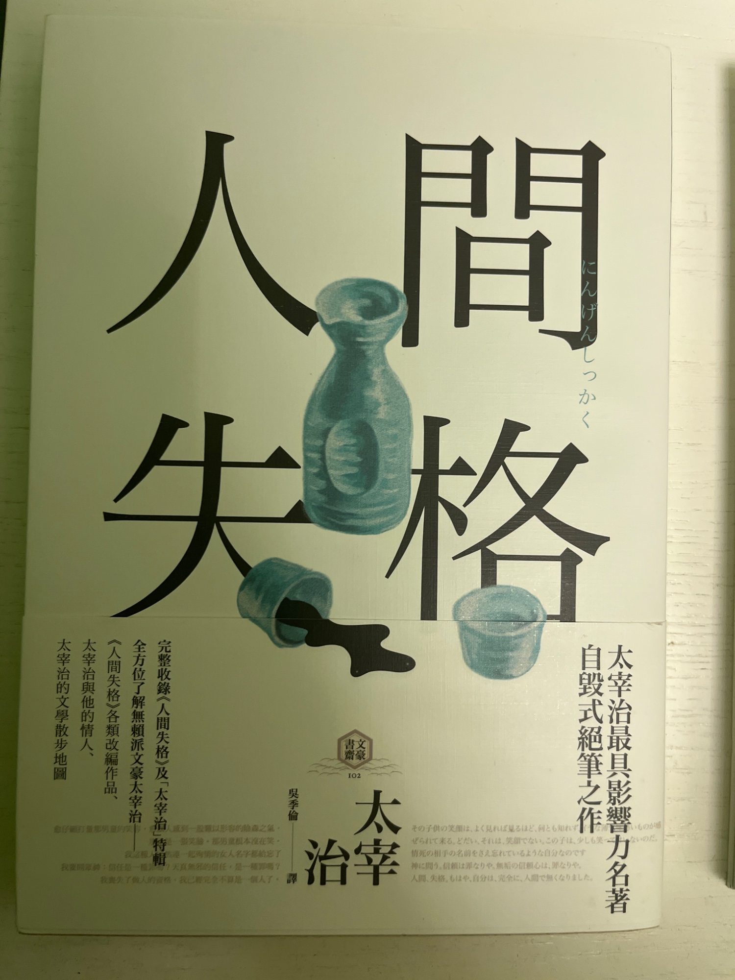 人間失格