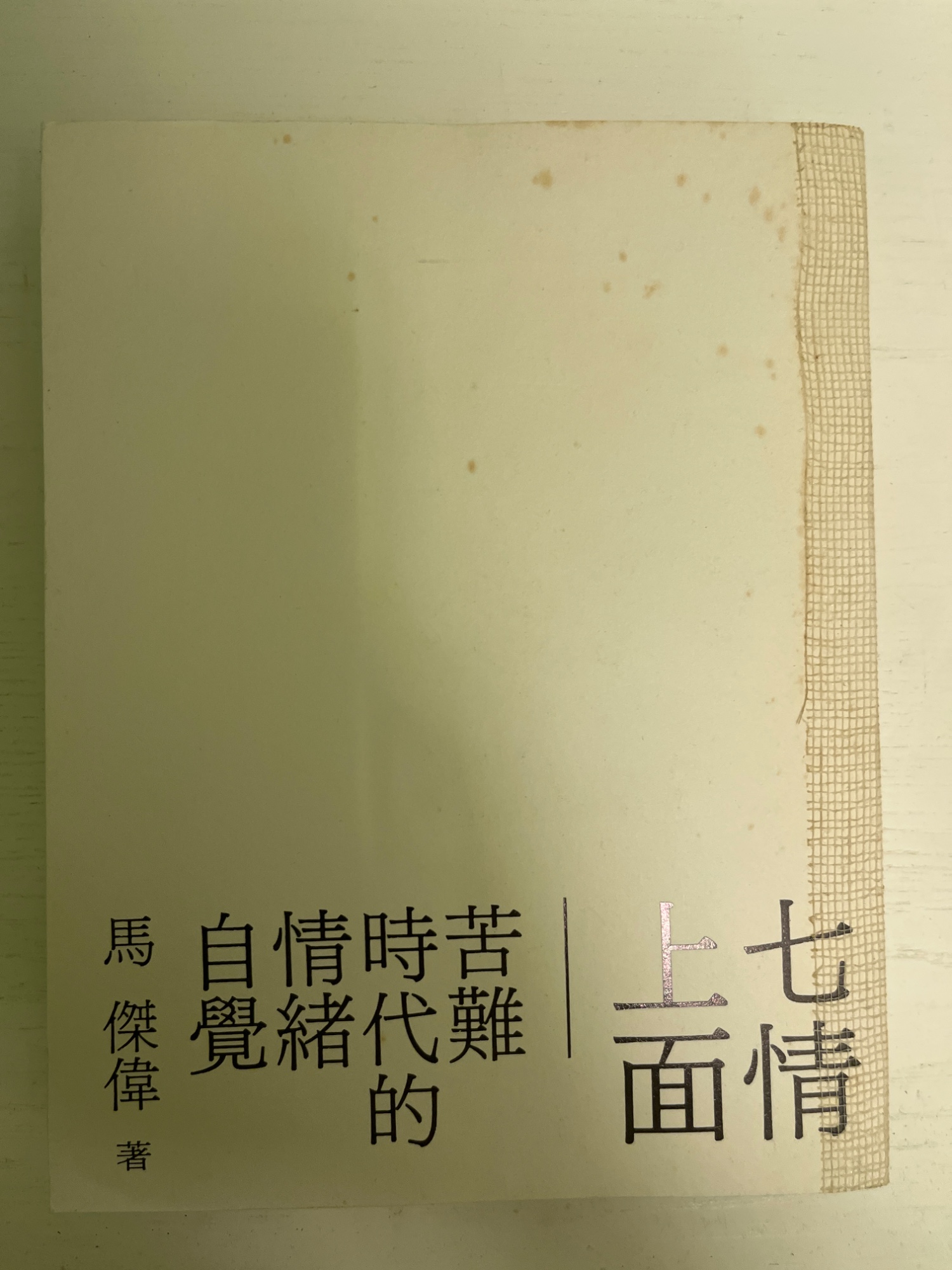 七情上面 苦難時代的情緒自覺
